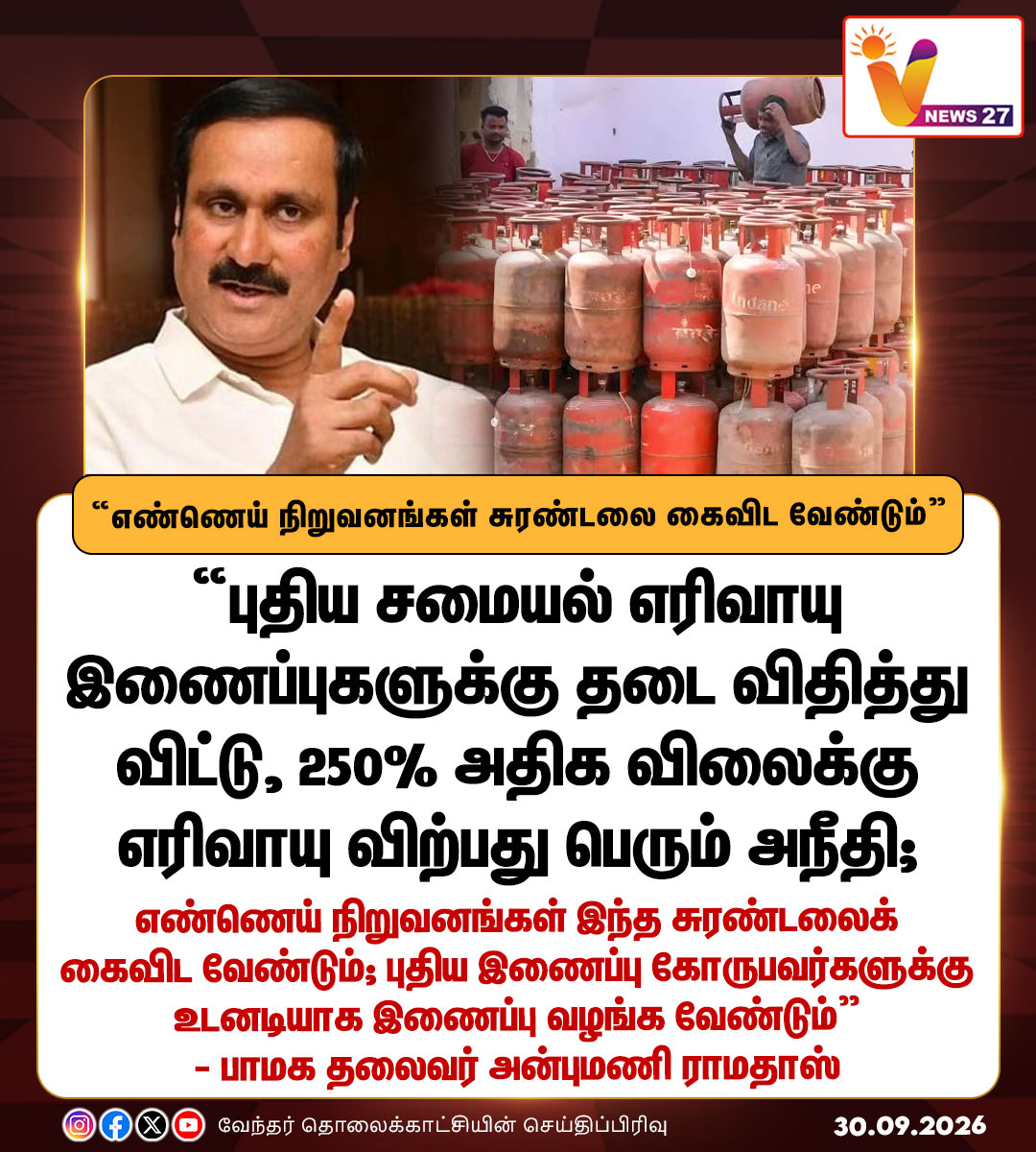 vnews27's tweet photo. எண்ணெய் நிறுவனங்கள் சுரண்டலைக் கைவிட வேண்டும் - பாமக தலைவர் அன்புமணி ராமதாஸ்
#Gascyclinder | #Anbumaniramadoss | #PMK | #vnews27 https://t.co/XvIj1iSBvL