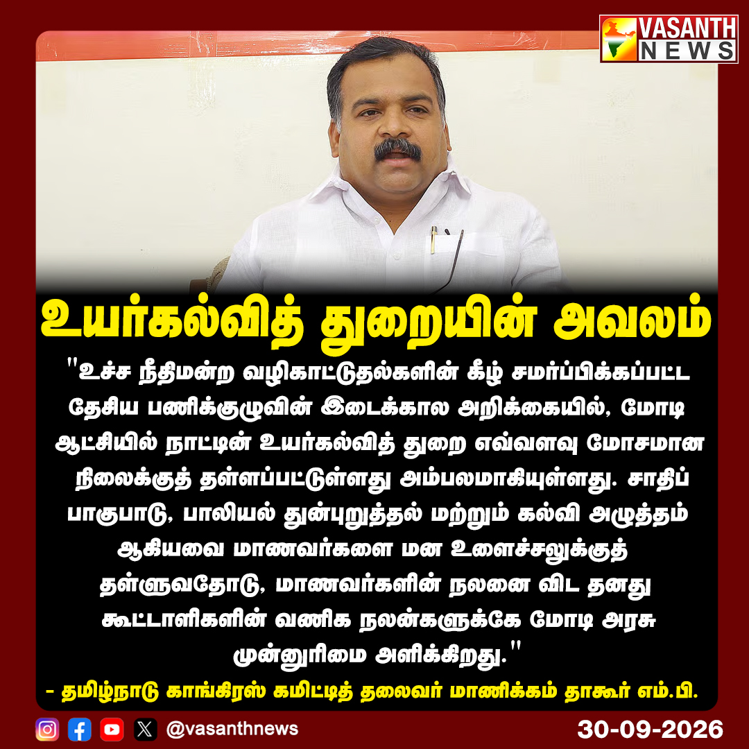 VasanthNews's tweet photo. உயர்கல்வித் துறையின் அவலம்

- தமிழ்நாடு காங்கிரஸ் கமிட்டித் தலைவர் மாணிக்கம் தாகூர் எம்.பி.

#ManickamTagore #HigherEducation #Congress #ModiGovt #StudentWelfare #vasanthnews https://t.co/pNeqOSs99D