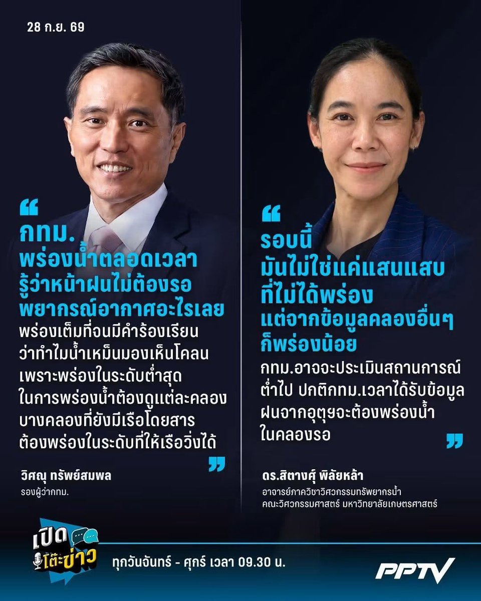 tonpatiwat's tweet photo. ฉิบหายละ! “ดร.เอ้” แฉ ชัชชาติ กทม.เจตนาทำให้ลาดกระบังจมไม่พร่องน้ำ–ไม่ขยับประตูระบาย จนถึงวันนี้

ศ.ดร.สุชัชวีร์ สุวรรณสวัสดิ์ หรือ “ดร.เอ้” ออกมาวิพากษ์การบริหารจัดการน้ำของกรุงเทพมหานครอย่างรุนแรง หลังพื้นที่ลาดกระบังยังเผชิญน้ำท่วมหนัก โดยฟันธงว่าปัญหาที่เกิดขึ้นไม่ได้มาจากฝนเพียงอย่างเดียว แต่มีต้นเหตุจากการบริหารระดับน้ำและประตูระบายน้ำของ กทม. พร้อมใช้ถ้อยคำว่า ลาดกระบังยังจมอยู่ “โดยเจตนา”

ดร.เอ้นำข้อมูลจากระบบตรวจวัดระดับน้ำของ กทม.มาแสดง โดยชี้ว่า ก่อนฝนหนัก กทม.ไม่ได้พร่องระดับน้ำในคลองประเวศบุรีรมย์ให้ต่ำเพียงพอ ทั้งที่มี��้อมูลพยากรณ์ล่วงหน้าว่าฝนจะตกหนัก เมื่อฝนลงจริง น้ำในคลองจึงขึ้นอย่างรวดเร็วและทะลักเข้าพื้นที่ชุมชน

ข้อมูลจากจุดตรวจประตูระบายน้ำคลองประเวศบุรีรมย์ตอนลาดกระบัง ณ เวลา 23:55 น. วันที่ 29 กันยายน 2569 แสดงระดับน้ำด้านนอกประมาณ 0.93 เมตร รทก. ขณะที่ด้านในประมาณ 0.74 เมตร รทก. ส่วนกราฟย้อนหลังตั้งแต่วันที่ 28–29 กันยายน แสดงให้เห็นว่า ระดับน้ำด้านนอกประตูยังทรงตัวอยู่ในระดั���สูง ขณะที่ระดับด้านในค่อย ๆ ลดลง แต่ความต่างของระดับน้ำสองฝั่งยังคงอยู่

ตรงนี้คือจุดที่ ดร.เอ้นำมาตั้งข้อกล่าวหาว่า หากมีการบริหารประตูระบายน้ำและพร่องน้ำอย่างเหมาะสมตั้งแต่ก่อนฝนมา ระดับน้ำฝั่งลาดกระบังไม่ควรค้างสูงต่อเนื่องเช่นนี้ พร้อมชี้ว่า กทม.ไม่ควรรอให้น้ำล้นคลองแล้วจึงเร่งสูบ เพราะเมื่อน้ำในคลองหลักเต็ม เครื่องสูบน้ำในชุมชนก็ไม่สามารถระบายออกไปได้อย่างมีประสิทธิภาพ

ก่อนหน้านี้ ดร.เอ้ให้สัมภาษณ์ว่า ความผิดพลาดสำคัญของ กทม.คือ “ไม่พร่องน้ำในคลองเอาไว้รอ” ทั้งที่รู้จากพยากรณ์ว่าฝนจะมา และเมื่อคลองเต็มแล้ว ต่อให้เร่งสูบน้ำก็แทบไม่มีพื้นที่รองรับน้ำเพิ่มเติม ข้อวิจารณ์ดังกล่าวสอดคล้องกับที่เขาเคยเตือนเรื่องคลองประเวศบุรีรมย์และประตูระบายน้ำลาดกระบังมาก่อนหน้านี้

ด้านข้อมูลสถานการณ์วันที่ 29 กันยายน 2569 ระบุว่า ประตูระบายน้ำลาดกระบังมีระดับน้ำประมาณ +0.93 เมตร รทก. ซึ่งสูงกว่าระดับวิกฤติที่กำหนดไว้ +0.35 เมตร รทก. สะท้อนว่าระดับน้ำบริเวณดังกล่าวยังอยู่ในภาวะสูงมากในช่วงเวลานั้น

อย่างไรก็ตาม ฝั่ง กทม.มีคำอธิบายว่า ลาดกระบังเป็นพื้นที่ปลายทางที่ระบายน้ำยาก เนื่องจากต้องผลักน้ำผ่านคลองประเวศบุรีรมย์ไปยังสถานีสูบน้ำพระโขนงเป็นระยะทางไกล อีกทั้งยังมีน้ำจากพื้นที่อื่นไหลเข้ามาสมทบ ทำให้การลดระดับน้ำต้องใช้เวลา โดยชัชชาติระบุว่าพื้นที่ลาดกระบัง ร่มเกล้า และคลองจั่นเป็นจุดที่ต้องเร่งกู้สถานการณ์ต่อเนื่อง

ดังนั้น จุดที่ควรเปิดข้อมูลให้ชัดที่ส��ดตอนนี้ไม่ใช่เพียงระดับน้ำ แต่คือ **บันทึกการเปิดประตูระบายน้ำแบบรายชั่วโมง** ว่าในช่วงก่อนฝนตกหนัก ประตูเปิดอยู่กี่เซนติเมตร ระหว่างน้ำท่วมมีการปรับบานประตูเมื่อใด และมีคำสั่งจากใคร เพราะข้อมูลเหล่านี้จะตอบได้ตรงที่สุดว่า ข้อกล่าวหาของ ดร.เอ้เรื่อง “ไม่ขยับประตูระบาย” มีน้ำหนักเพียงใด

หาก กทม.มั่นใจว่าการบริหารน้ำถูกต้อง ก็ควรเปิดข้อมูลทั้งหมดให้ประช���ชนดูได้ทันที ทั้งระดับน้ำสองฝั่งประตู ระยะเปิดบานประตู ปริมาณสูบน้ำ และคำสั่งปฏิบัติการย้อนหลังตั้งแต่ก่อนฝนตก

เพราะเมื่อข้อกล่าวหาไปถึงระดับว่า **“ลาดกระบังจมโดยเจตนา”** สิ่งที่จะหักล้างหรือยืนยันคำกล่าวนี้ได้ ไม่ใช่การโต้เถียงกันด้วยคำพูด แต่คือข้อมูลปฏิบัติการจริงจากระบบของ กทม.เอง

Cr. NEWS1