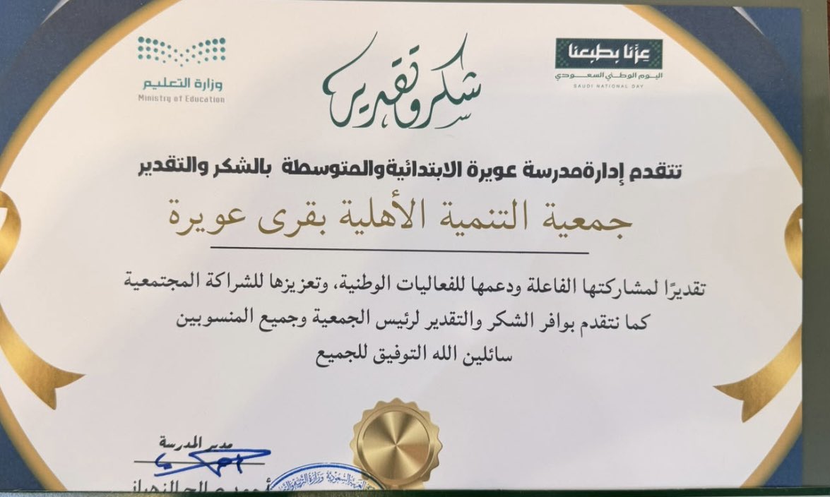 jtanmiatdus's tweet photo. شاركت جمعية التنمية الأهلية بقرى عويرة في احتفاء مدرسة عويرة الابتدائية والمتوسطة باليوم الوطني السعودي، وذلك من خلال تقديم عدد من الهدايا والأعلام والشالات الوطنية للطلاب، مشاركةً منها في تعزيز مشاعر الانتماء والاعتزاز بالوطن، وإدخال الفرح والسرور على أبنائنا الطلاب. https://t.co/3uv6NBJ154