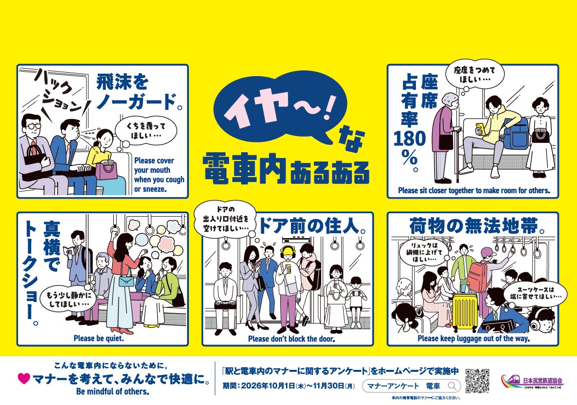 mintetsukyo's tweet photo. 【11/30まで！駅と電車内のマナーアンケート実施中🚃】

日本民営鉄道協会では、駅や電車内でのマナーについてアンケートを実施しています。

皆さまのご意見をお聞かせください！
ぜひアンケートにご協力をお願いいたします。

👇回答はこちら
https://t.co/58wBGhqFrU https://t.co/3F5xaowZL4