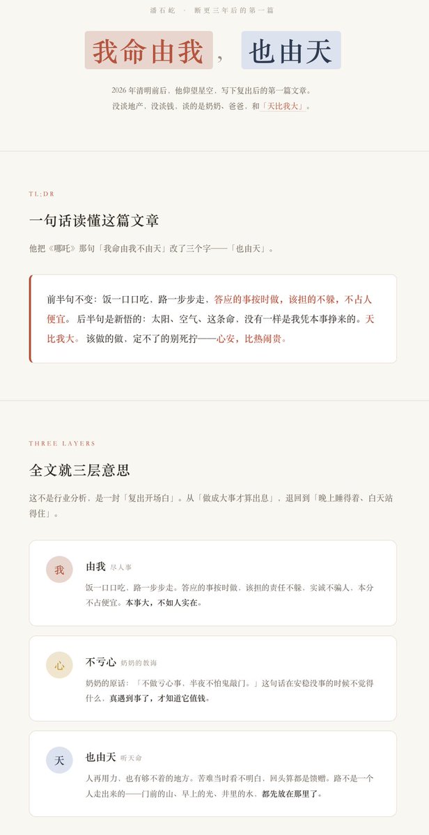 journeyhca's tweet photo. 潘石屹断更三年，回来第一篇没谈地产。

就改了一个字：哪吒说"我命由我不由天"，他说"也由天"。

前半句照做——饭一口口吃，答应的事按时做。

后半句是新悟的：太阳、空气、这条命，没一样是我挣来的。

一个 2014 年就开始卖楼、躲过整个地产崩塌的人，现在回头跟你讲他奶奶说"不做亏心事，半夜不怕鬼敲门"。

十天后他写了篇谈杠杆和预售的《我的反思》，一天内就被删了。

这篇鸡汤留下了。     【挺微妙的】

下面是文章的图文解读：