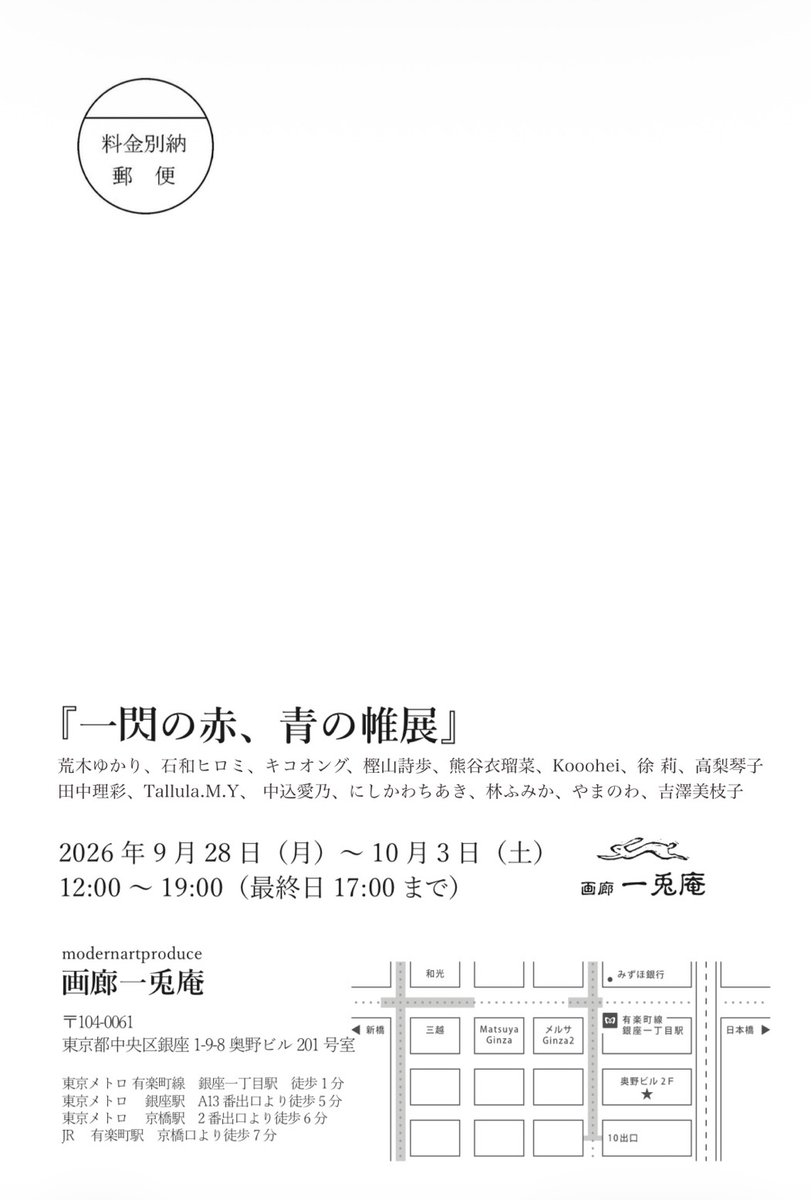 ginzamodernartp's tweet photo. 『一閃の赤、青の帷』 

9月28日(月)〜10月3日(土) 
12時〜19時(最終日17時)

銀座1-9-8奥野ビル201　画廊一兎庵

出展者：荒木 ゆかり/石和 ヒロミ/オング キコ/樫山 詩歩/熊谷 衣瑠菜/Kooohei/徐 莉/高梨琴子/田中理彩/Tallula・M・Y /中込 愛乃/にしかわ ちあき/林 ふみか/やまのわ/吉澤 美枝子

modernartproduce

開催中！