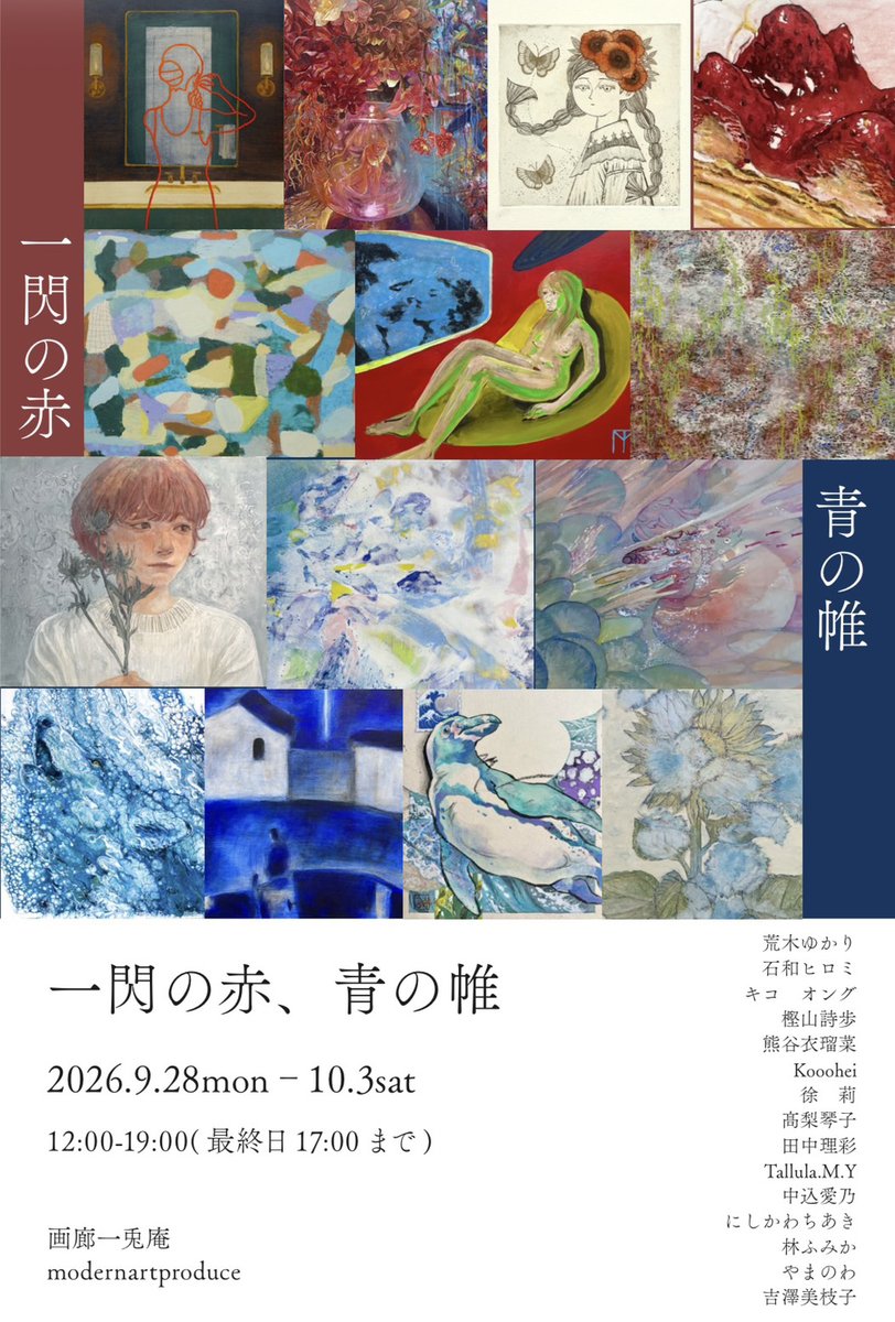 ginzamodernartp's tweet photo. 『一閃の赤、青の帷』 

9月28日(月)〜10月3日(土) 
12時〜19時(最終日17時)

銀座1-9-8奥野ビル201　画廊一兎庵

出展者：荒木 ゆかり/石和 ヒロミ/オング キコ/樫山 詩歩/熊谷 衣瑠菜/Kooohei/徐 莉/高梨琴子/田中理彩/Tallula・M・Y /中込 愛乃/にしかわ ちあき/林 ふみか/やまのわ/吉澤 美枝子

modernartproduce

開催中！
