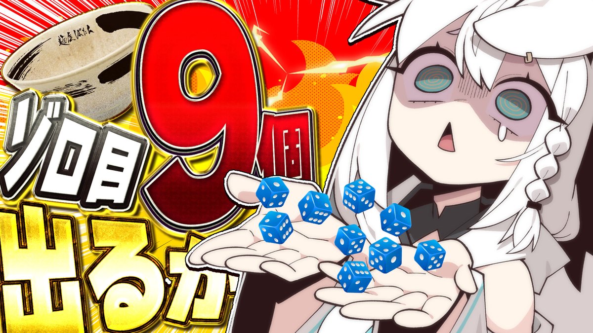 shirakamifubuki's tweet photo. ━━━━ꕤ２０：００ꕤ━━━━

🔥🔥ガチ運ゲー🔥🔥
サイコロ９個ゾロ目配信

コイツまだやってんなシリーズです。
23時までには…だしたいっ…
⏬️待機⏬️
https://t.co/KVf2xCnaYV
ｽﾎﾟﾝｻｰ：麺屋ぼたん(食器) https://t.co/Cbeku40WdH