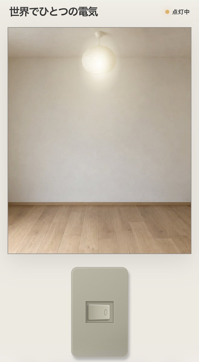 iranai_lab's tweet photo. 【研究No.003】

「世界でひとつの電気」を開発しました。

世界中の人で、ひとつの電気を共有できます。
誰かがつけて、誰かが消します。

ご自由にお使いください。
https://t.co/XKznFwVwIw https://t.co/LhNzQOlM57
