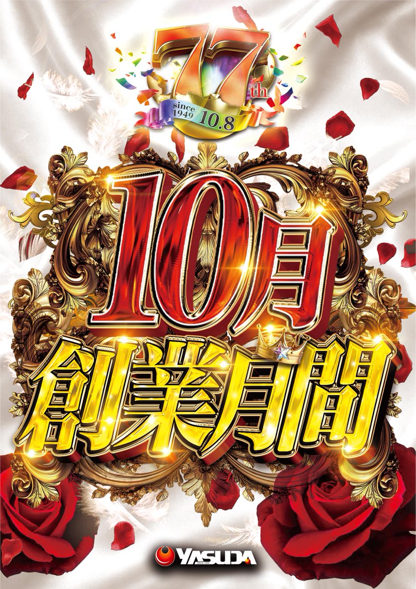 YSD_YASUDA's tweet photo. １０月✨
👑やすだ創業月間👑
アニバーサリースタート
#やすだ 
#10月創業月間
#77周年

始まりは、ココカラ。
全店合同取材🔥
１０月１日（予定）
━━━ 始まりノ刻 ━━━

🫸全店合同オススメ機種🫷
10/1（木）　～　10/10（土）
✅パチンコ　東京喰種シリーズ
✅スロット　北斗の拳シリーズ

前回結果はこちら✅
https://t.co/gR7UaiRh8P

📌開催店舗一覧
【東京エリア】
YASUDA7
YASUDA9
やすだ大山4号店
YASUDA5
やすだ清水町店
やすだ仲宿店
やすだ西池袋6号店
やすだひばりヶ丘店

【埼玉エリア】
やすだ東大宮店
やすだ八潮店
やすだ戸田店
やすだ所沢店
やすだ三郷店
やすだ朝霞店

【千葉エリア】
やすだ幕張店
やすだ稲毛駅前店
やすだ柏店
やすだ南流山店

【神奈川エリア】
やすだ大和店
VIVAヤスダ相模原店

【群馬エリア】
やすだ前橋店