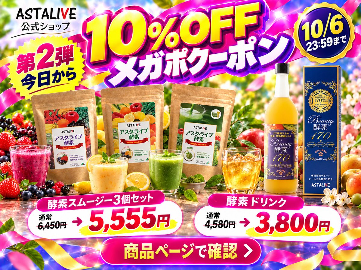 AstaliveSns's tweet photo. 10%OFFメガポクーポン、第2弾が今日から✨

まとめて選ぶなら、酵素スムージー3個セットは通常6,450円 → 5,555円。
酵素ドリンクは通常4,580円 → 3,800円。

クーポン第2弾は10/6 23:59まで。商品ページで確認してね。

ASTALIVE公式ショップ はこちらから
https://t.co/l9rb181OMl

#ASTALIVE #酵素 #スムージー #酵素ドリンク #置換えダイエット #ダイエット #ファスティング #腸活 #断食 #Qoo10 #メガポ #Qoo10メガポ #酵素スムージー3個セット #まとめ買い #10月セール #クーポン情報 #お買い物リスト #朝の一杯 #公式ショップ