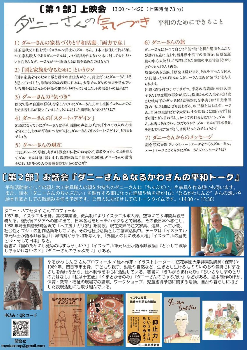 narushin29's tweet photo. 【まだお席あります！10/10 豊田市】

映画『ダニーさんの気づき』上映会＆
「ダニーさん×なるかわしんご 平和トーク」が開催されます。
僕は第2部のトークに参加します！

元イスラエル兵だったダニーさんが、
なぜ平和を訴えるようになったのか。

映画、絵本『ダニーさんのちゃぶだい』、
そして僕たちの日々の暮らしから、
「平和」について一緒に考える時間になればと思っています。
📅10/10（土）13:00〜
📍とよた市民活動センター ホール
💰1,000円／18歳以下無料
👥先着80名

書籍も持っていきます！
お近くの方、ぜひぜひお越しください〜！
お申し込みはリプ欄へ👇
#ダニーさんの気づき
#ダニーさんのちゃぶだい
#平和 #映画 #絵本
