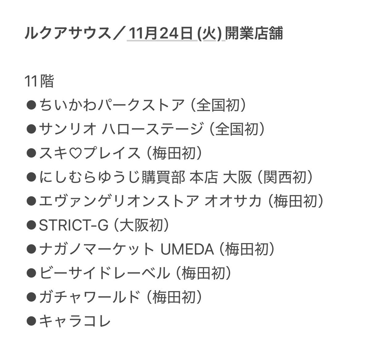 osaka_newshop's tweet photo. 【梅田】ルクアサウス（旧大丸梅田店10〜16階）・キャラクターズワールドの開業日が決定！11月24日(火)に計28店舗がオープンし、12月以降も順次店舗がオープン♪
https://t.co/cYTGG2A2Eo

※開業から当面の間は「事前抽選または先着入場整理券」を導入
※11月18日〜11月23日は会員限定プレオープン https://t.co/LWRABsoDsG