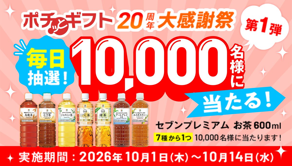 SBGiftCorp's tweet photo. 🎉SBギフト創立20周年！

感謝を込めたキャンペーンが本日スタート🎁

第1弾は、毎日抽選で「セブンプレミアム お茶600ml」が10,000名さまに当たります！

【10/14まで】ぜひチャレンジしてください✨
https://t.co/z3ZuRhtHh5 https://t.co/h5c1YBKnOM