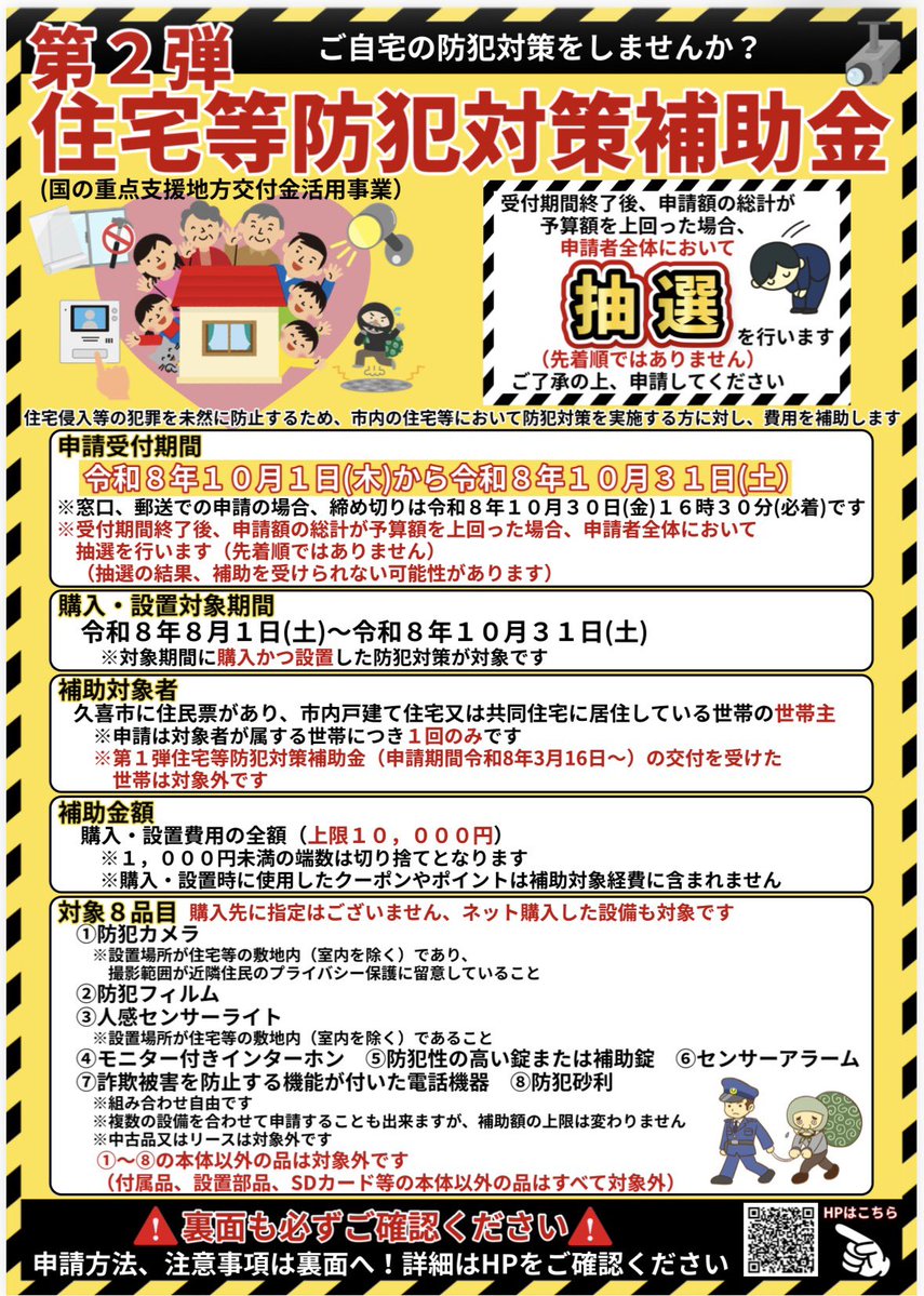 kishinobutomo's tweet photo. 【自宅の防犯対策しませんか？】

久喜市では昨年度68件の住宅侵入窃盗犯罪が発生しています。

※泥棒が嫌がる防犯4原則は週刊久喜市ニュースをご覧ください
https://t.co/kKH4dtTeA4

久喜市として、住宅侵入等の犯罪を防ぐため、対策費用を補助します。

財源は、国の交付金（国が示したメニューの範囲で支出可能な交付金）を活用しています。

・上限：1万円

・申し込み期間：10月1日から31日まで

・申請が2,000件を超えた場合は抽選を行います。抽選の結果、補助金が交付されない場合があることを予めご了承ください

是非、この補助金制度をきっかけに、ご自宅の防犯体制を強化して頂けたらと思います。

本件についての詳細はコメント欄リンクからご確認ください。

また制度や申請に関するお問い合わせは、専用コールセンターに一元化しております。

私のSNS上では返信できませんので、ご了承ください。

専用コールセンター
（平日8時45分～16時30分）
0480－53－5025