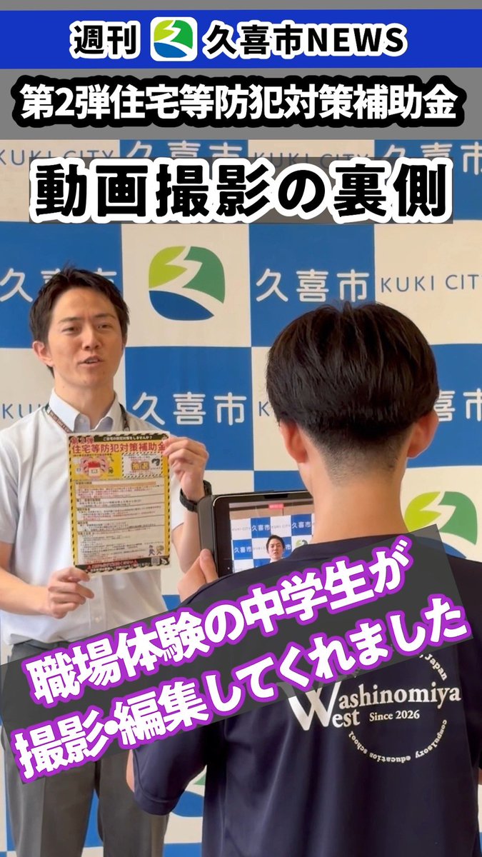 kishinobutomo's tweet photo. 【自宅の防犯対策しませんか？】

久喜市では昨年度68件の住宅侵入窃盗犯罪が発生しています。

※泥棒が嫌がる防犯4原則は週刊久喜市ニュースをご覧ください
https://t.co/kKH4dtTeA4

久喜市として、住宅侵入等の犯罪を防ぐため、対策費用を補助します。

財源は、国の交付金（国が示したメニューの範囲で支出可能な交付金）を活用しています。

・上限：1万円

・申し込み期間：10月1日から31日まで

・申請が2,000件を超えた場合は抽選を行います。抽選の結果、補助金が交付されない場合があることを予めご了承ください

是非、この補助金制度をきっかけに、ご自宅の防犯体制を強化して頂けたらと思います。

本件についての詳細はコメント欄リンクからご確認ください。

また制度や申請に関するお問い合わせは、専用コールセンターに一元化しております。

私のSNS上では返信できませんので、ご了承ください。

専用コールセンター
（平日8時45分～16時30分）
0480－53－5025