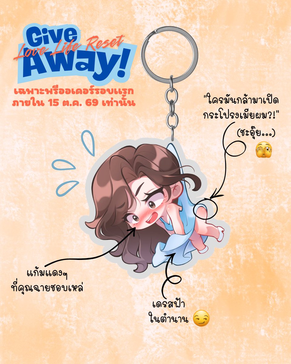 budpanach's tweet photo. วันนี้โผล่มาแง้มหน้าตาพวงกุญแจน้องบะหมี่ จาก #LoveLifeReset ค่า 😁
ทุกออเดอร์ที่พรีตรงกับเราภายใน 15 ตุลาคมนี้ จะได้รับพวงกุญแจไปทั้ง 2 แบบนะคะ 💙 สำหรับสายอีบุ๊กอดใจรอนิดค่ะ เดี๋ยวจะมีกิจกรรมมาให้ได้ลุ้นพวงกุญแจกันค่า 😉
ส่วนพวง(กุญแจ)ของคุณฉาย เดี๋ยวพรุ่งนี้จะมาเปิดให้ได้ยลกันค่ะ 😏
รายละเอียดสั่งจองเล่มนิยาย Love Life Reset
https://t.co/PfYiTAcDLu