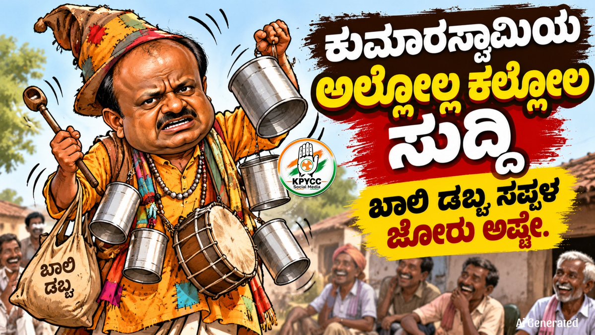 KPYCC_SM's tweet photo. #ಸುಮಾರಸ್ವಾಮಿಯ ಖಾಲಿ ಡಬ್ಬ ಮತ್ತೊಮ್ಮೆ ಸದ್ದು ಮಾಡಿತಷ್ಟೇ 

ಅಲ್ಲೋಲ್ಲ ಕಲ್ಲೋಲ ಅಲ್ಲ ತಾವೇ ಅಲ್ಲಾಡಿದ ಮೇಲೆ "ನಾವು ಉಳಿದಿದ್ದೇವೆ" ಎಂಬ ಉಳಿವಿಕೆ ತೋರಿಸೋಕೆ ಮತ್ತೊಮ್ಮೆ ಬುಡಬುಡಿಕೆ ಸಪ್ಪಳ ಮಾಡಿದೆ... https://t.co/fG4NTTchtp