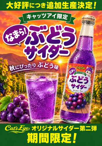 Catseye_Prize's tweet photo. 大好評につき「追加生産」決定🎉
秋限定の大人気プライズ🍇なまら！ぶどうサイダー🍇

「前回獲れなかった…」「もう一本飲みたい！」
たくさんの声にお応えして再びクレーンゲームに登場✨

ぜひ近くのキャッツアイでチャレンジしてね！
獲得報告のポストもお待ちしてます📸🐱

#なまらぶどうサイダー https://t.co/F8bQQ7CkjR