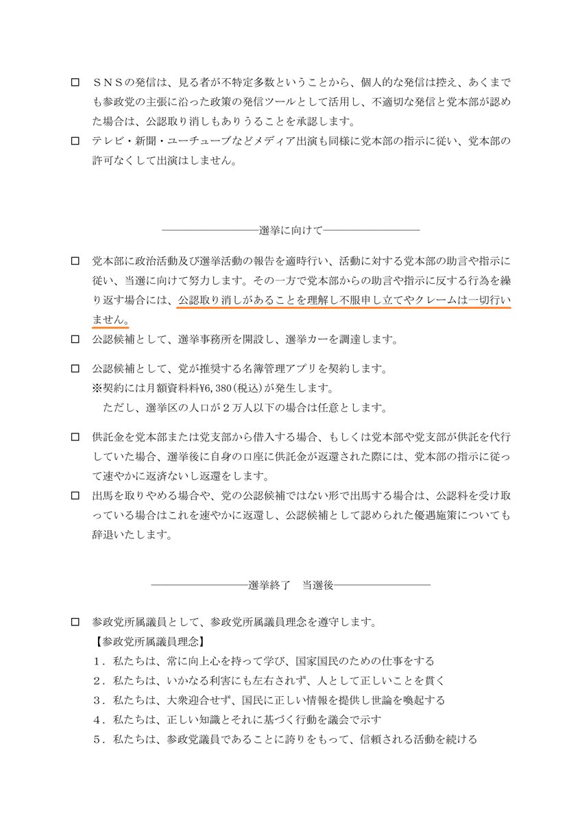AntiGlobalJP's tweet photo. こちらは『参政党公認候補者』が参政党本部に提出する誓約書である。

一見すると尤もらしい内容で、立派な理念まで記されているが、内情を知る者が読めば、

・歳費10%上納
・党務優先
・党本部が絶対

などなど落とし穴だらけだと気付く。

リンク
https://t.co/CDJ1a9GUFu

#参政党に騙されるな https://t.co/bBX0jtGlTg