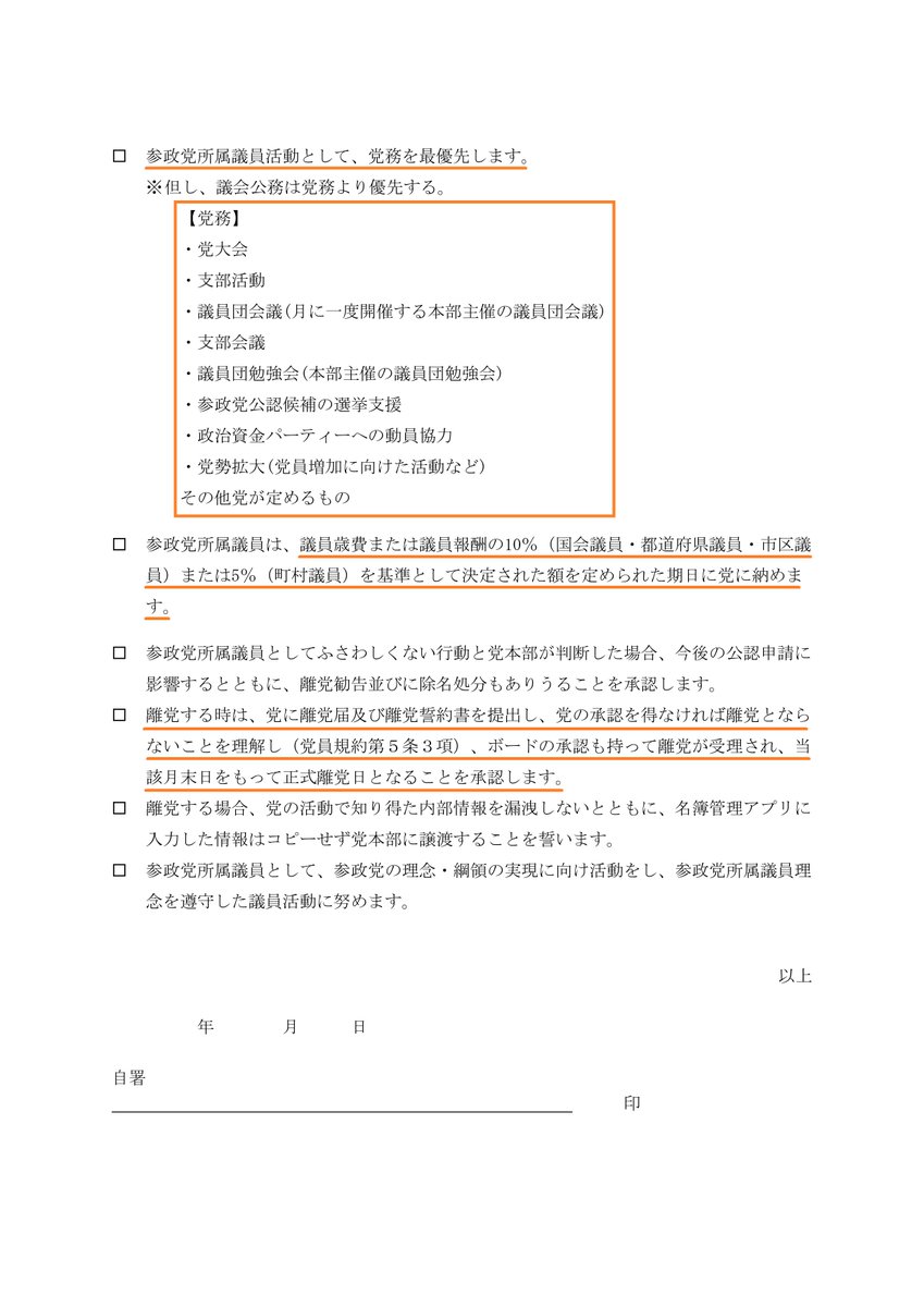 AntiGlobalJP's tweet photo. こちらは『参政党公認候補者』が参政党本部に提出する誓約書である。

一見すると尤もらしい内容で、立派な理念まで記されているが、内情を知る者が読めば、

・歳費10%上納
・党務優先
・党本部が絶対

などなど落とし穴だらけだと気付く。

リンク
https://t.co/CDJ1a9GUFu

#参政党に騙されるな https://t.co/bBX0jtGlTg