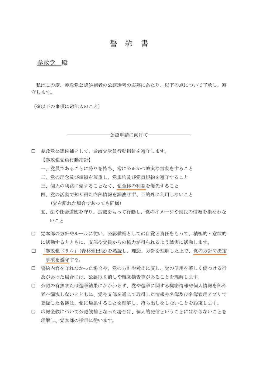 AntiGlobalJP's tweet photo. こちらは『参政党公認候補者』が参政党本部に提出する誓約書である。

一見すると尤もらしい内容で、立派な理念まで記されているが、内情を知る者が読めば、

・歳費10%上納
・党務優先
・党本部が絶対

などなど落とし穴だらけだと気付く。

リンク
https://t.co/CDJ1a9GUFu

#参政党に騙されるな https://t.co/bBX0jtGlTg