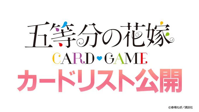 公式】五等分の花嫁 カードゲーム (@5Hanayome_TCG) / X