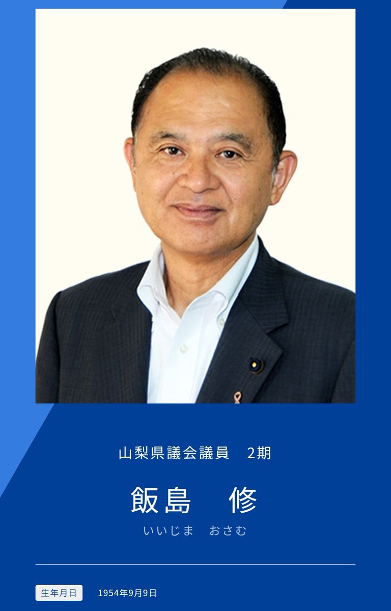 SOWIETK's tweet photo. 【速報】立憲民主党議員、今度は「証明写真機への放尿」で警察沙汰になった模様

立憲さん、💩の次は小便だそうです

放尿した人↓

飯島修

•山梨県議（甲府市選出）

•立憲民主党山梨県連副代表

事件概要

•JR甲府駅構内の証明写真機の中に放尿（9月25日の23時30分頃）

•飯島県議は酒に酔っていた

•来月中に軽犯罪法違反の疑いで書類送検される予定
