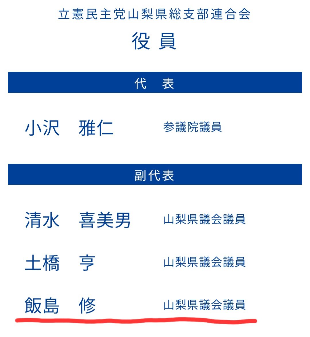 SOWIETK's tweet photo. 【速報】立憲民主党議員、今度は「証明写真機への放尿」で警察沙汰になった模様

立憲さん、💩の次は小便だそうです

放尿した人↓

飯島修

•山梨県議（甲府市選出）

•立憲民主党山梨県連副代表

事件概要

•JR甲府駅構内の証明写真機の中に放尿（9月25日の23時30分頃）

•飯島県議は酒に酔っていた

•来月中に軽犯罪法違反の疑いで書類送検される予定