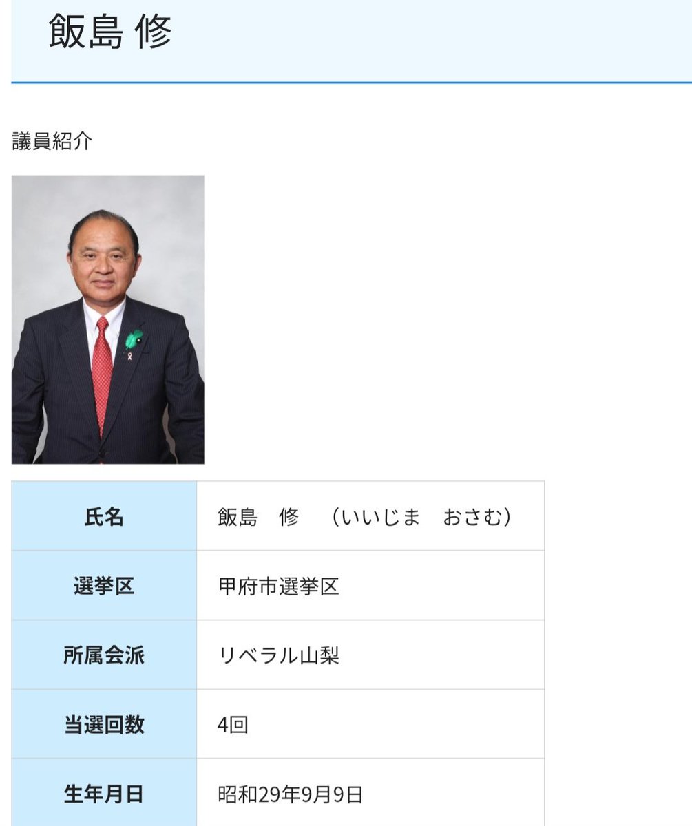 SOWIETK's tweet photo. 【速報】立憲民主党議員、今度は「証明写真機への放尿」で警察沙汰になった模様

立憲さん、💩の次は小便だそうです

放尿した人↓

飯島修

•山梨県議（甲府市選出）

•立憲民主党山梨県連副代表

事件概要

•JR甲府駅構内の証明写真機の中に放尿（9月25日の23時30分頃）

•飯島県議は酒に酔っていた

•来月中に軽犯罪法違反の疑いで書類送検される予定