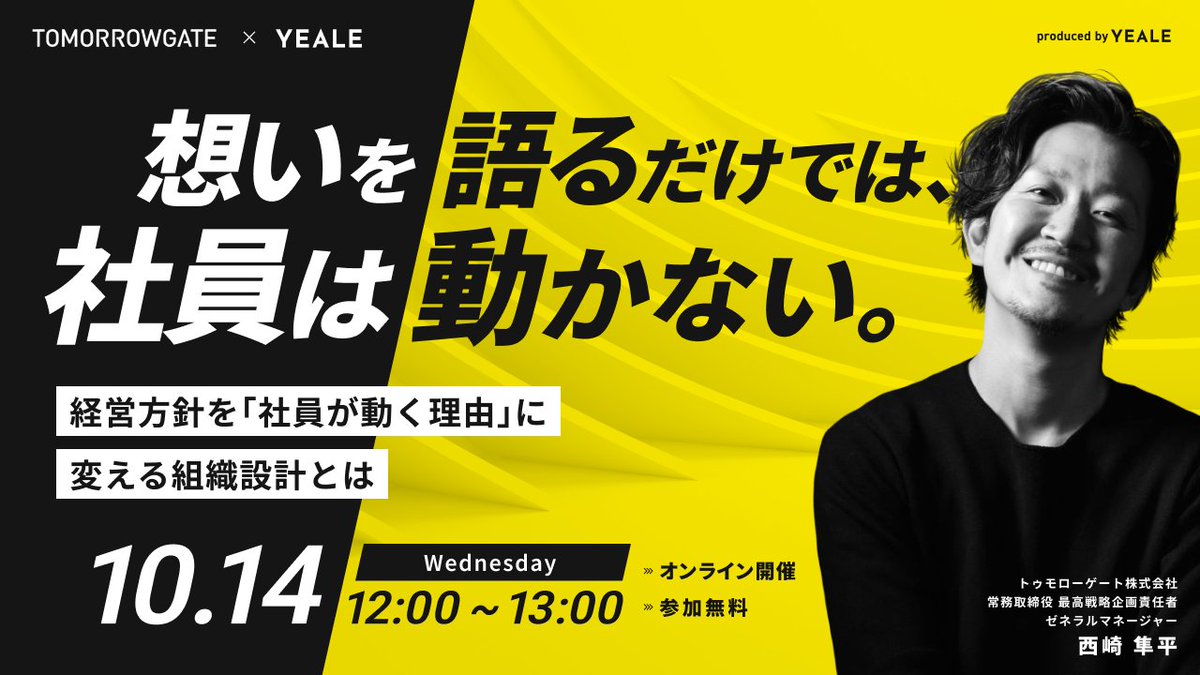 junpeinishizaki's tweet photo. セレブリックスさんが運営している「YEALE」にてまた登壇させていただくことになりました。前回100名以上の方にご参加いただいて大盛況だった現場で今度は組織作りについて語ります。すでに50名以上の方にご予約いただいています。まだ空きありますので興味がある方はリプ欄へ。 https://t.co/ztms9gHn3A
