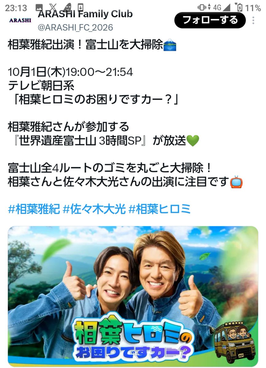 Fe041122's tweet photo. 10/1(木)19:00-21:54　
テレビ朝日にて、相葉ヒロミのお困りですカー？３時間SP

富士山特集でゴミ拾いするみたいですね。
撮影していたの見ていたので明日が楽しみです☺️

#富士山 https://t.co/OfdaRgjzWk