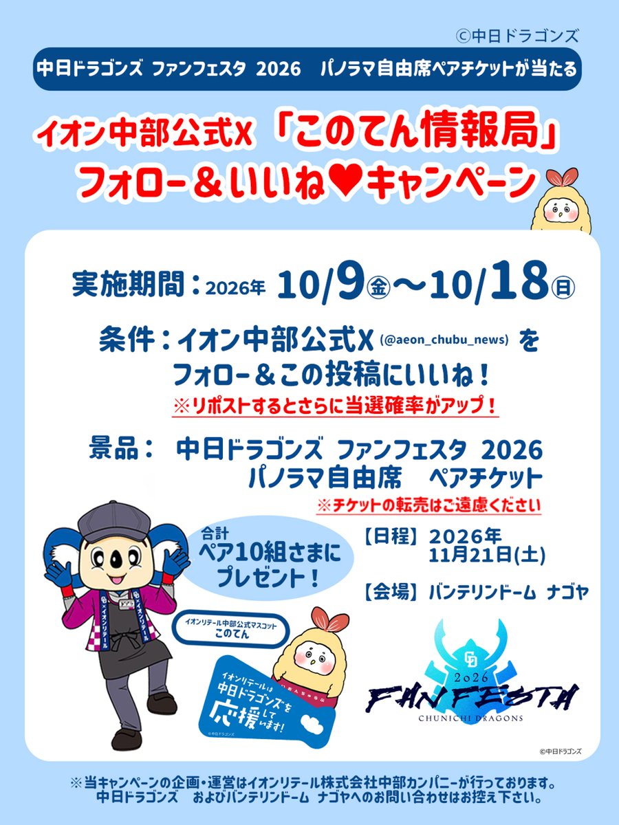 aeon_chubu_news's tweet photo. #中日ドラゴンズ #ファンフェスタ 2026 ⚾️

🎁パノラマ自由席ペアチケットが当たる
キャンペーンを開催するてん

✅応募方法はかんたんてん✅
① このアカウントをフォロー
② この投稿にいいね💛

みんなに当たりますようにて～ん！🐨⚾🍤
#このてん #ドアラ #イオン中部 https://t.co/QcVfl4Vpsz