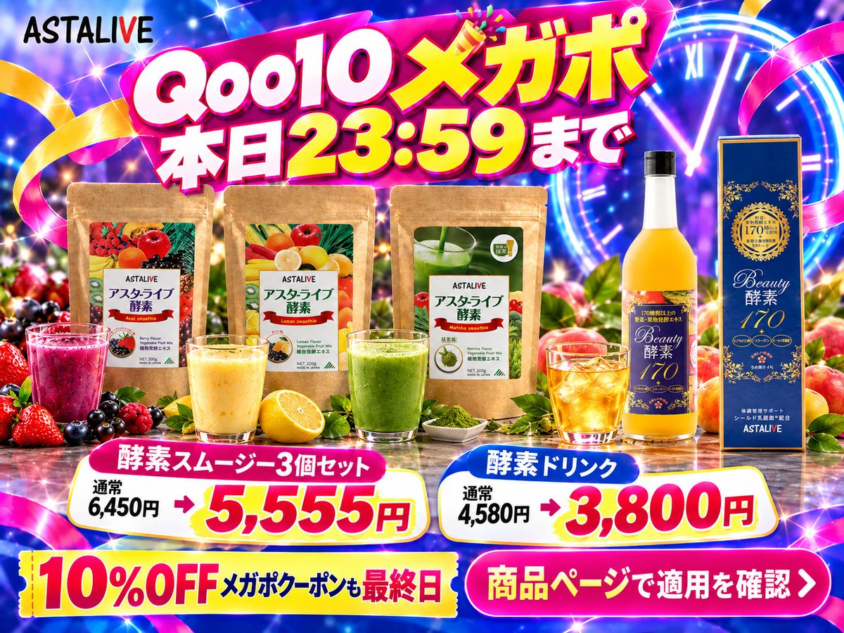 AstaliveSns's tweet photo. Qoo10メガポは今日23:59まで。

酵素スムージー3個セット
通常6,450円 → 5,555円
酵素ドリンク
通常4,580円 → 3,800円

10%OFFメガポクーポンも今日が最終日。気になっていた方は、商品ページで適用を確認してね👀

ASTALIVE公式ショップ はこちらから
https://t.co/l9rb181OMl

#ASTALIVE #酵素 #スムージー #酵素ドリンク #置換えダイエット #ダイエット #ファスティング #腸活 #断食 #Qoo10 #メガポ #Qoo10メガポ #酵素スムージー3個セット #まとめ買い #10月セール #クーポン情報 #お買い物リスト #朝の一杯 #公式ショップ