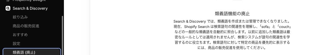 ryo66566298's tweet photo. Shopify の Search&amp;Discovery 、類義語廃止なんすね
日本語での精度やいかに・・ https://t.co/FLhIxqcbu2