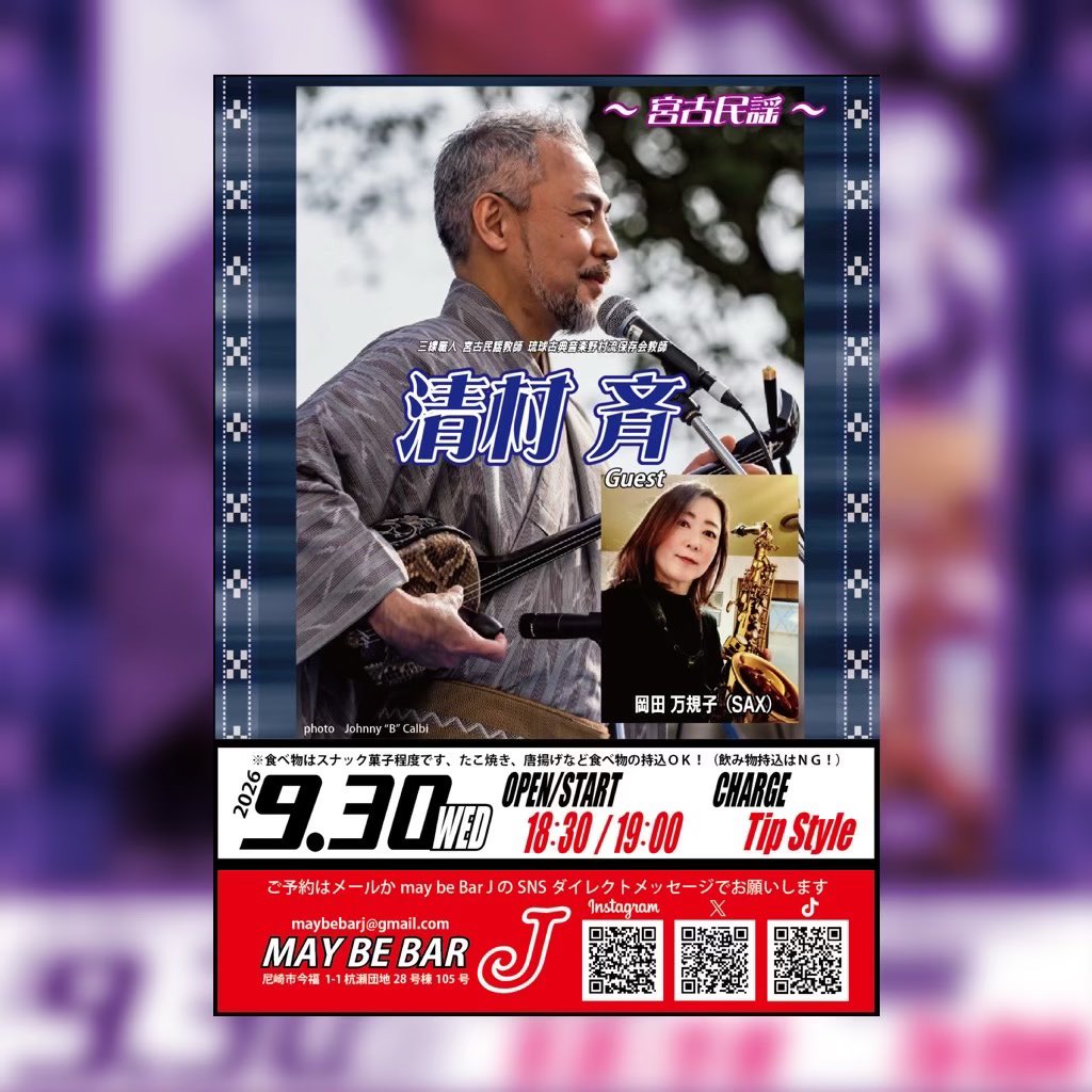 may_be_bar_J's tweet photo. may be Bar   J

本日9月最終日は

宮古民謡を受け継ぐ素晴らしい唄と三線の名手❣️

清村斉さんのライブです👍
ゲストはサックスの岡田さん！
２回目の登場です！

宮古民謡とサックス！
これがまた最高です🎵

皆様よろしくお願い致します！

#宮古民謡
#沖縄三線
#清村斉
#きよむら三線工房 https://t.co/AQDWDtomCK