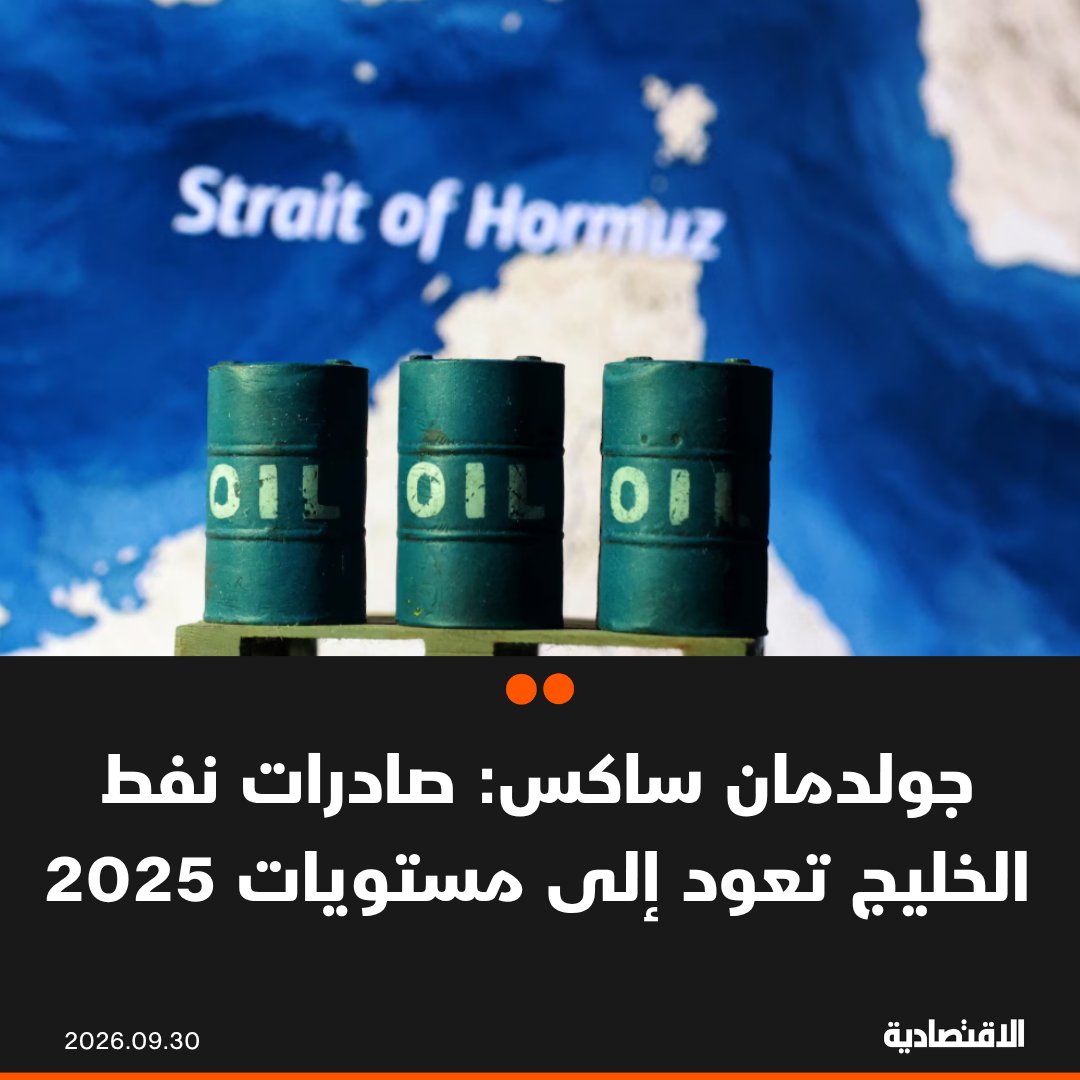 قال بنك جولدمان ساكس في مذكرة إن صادرات النفط من دول الخليج، تعافت إلى 23.3 مليون برميل يومياً خلال الأسبوع الماضي، بما يتماشى مع متوسط عام 2025، مع تضاعف الصادرات خلال سبتمبر، وفقا لـ "رويترز" - التعافي جاء مدفوعاً بزيادة الصادرات عبر مضيق هرمز - صادرات المنتجات المكررة وغاز البترول المسال ارتفعت 
