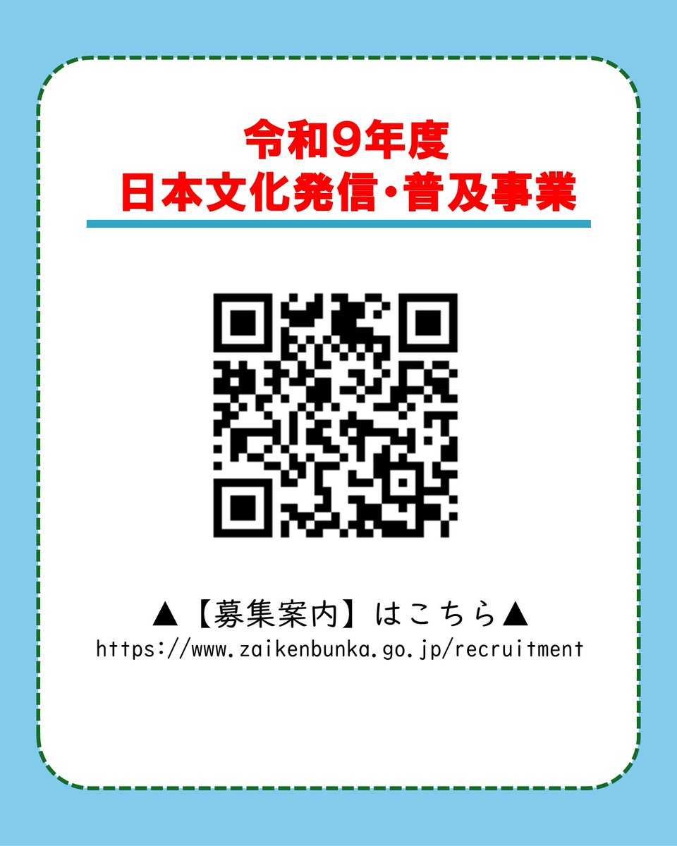 prmag_bunka's tweet photo. 【募集案内】令和9年度 #日本文化発信・普及事業

我が国において十分な実績を有する文化人、芸術家、研究者等が海外で日本文化の発信及び普及活動を行う際の渡航費、滞在費及び活動費を支援します。

【締切】令和8年11月24日（火）必着
【申込詳細】https://t.co/Lu4Bp7BuqE
#文化庁 #文化芸術 https://t.co/HuCRsohjV6