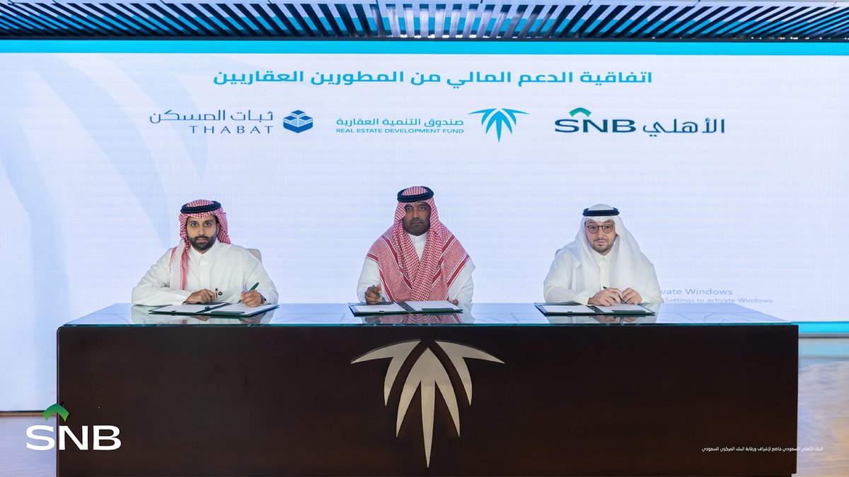 snbalahli's tweet photo. في إطار جهودها المستمرة لدعم منظومة الإسكان وتعزيز جودة الحياة للمواطنين، وقّعت مجموعة #SNB اتفاقية تعاون استراتيجية مع صندوق التنمية العقارية @redfksa وشركة ثبات المسكن @thabatre، بهدف تمكين المستفيدين بدعم المطور على سعر الوحدة من الحصول على التمويل العقاري لغرض تملك وحداتهم السكنية تحت برنامج  تمويل البيع على الخارطة، من خلال حلول مبتكرة تعزز فرص التملّك وترفع مستوى الاستفادة من برامج الدعم السكني.