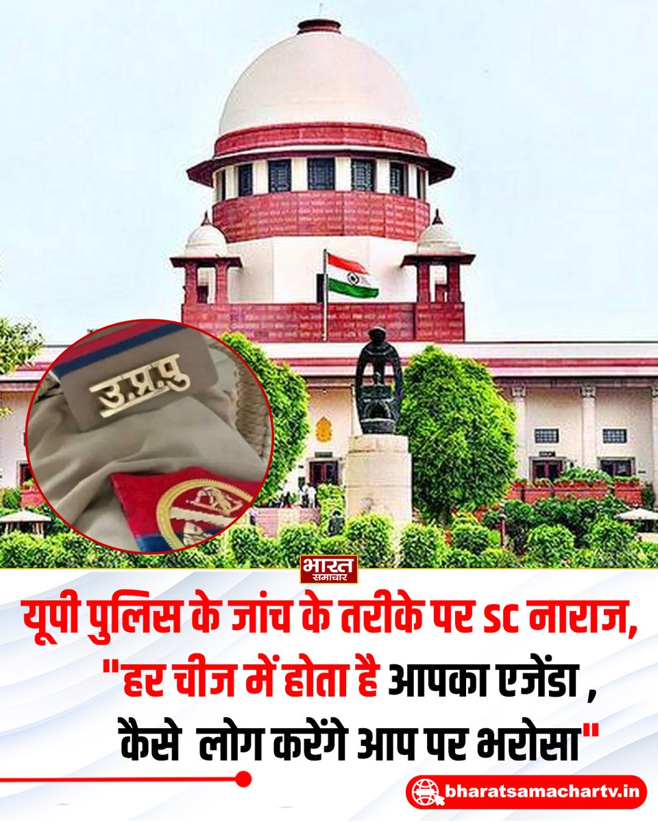 bstvlive's tweet photo. दिल्ली
➡ यूपी पुलिस की जांच से सुप्रीम कोर्ट नाराज
➡ जांच के तरीके पर SC ने कड़ी नाराजगी जताई
➡ आपका हर चीज में एजेंडा होता है- सुप्रीम कोर्ट
➡ इस तरह आप पर लोग कैसे भरोसा करेंगे- SC
➡ बेहतर होगा सभी जांच में CBI को शामिल करें- SC
➡ कोर्ट ने पुलिस को भंग करने त�� की टिप्पणी की
➡ FIR में पुलिस ने आरोपी का नाम खाली छोड़ा था
➡ SC ने बाद में FIR में नाम शामिल करने पर गौर किया
➡ यह बकवास रुकनी ही चाहिए - सुप्रीम कोर्ट
➡ एक मामले की सुनवाई के दौरान कोर्ट की टिप्पणी
#Delhi #SupremeCourt #UPPolice