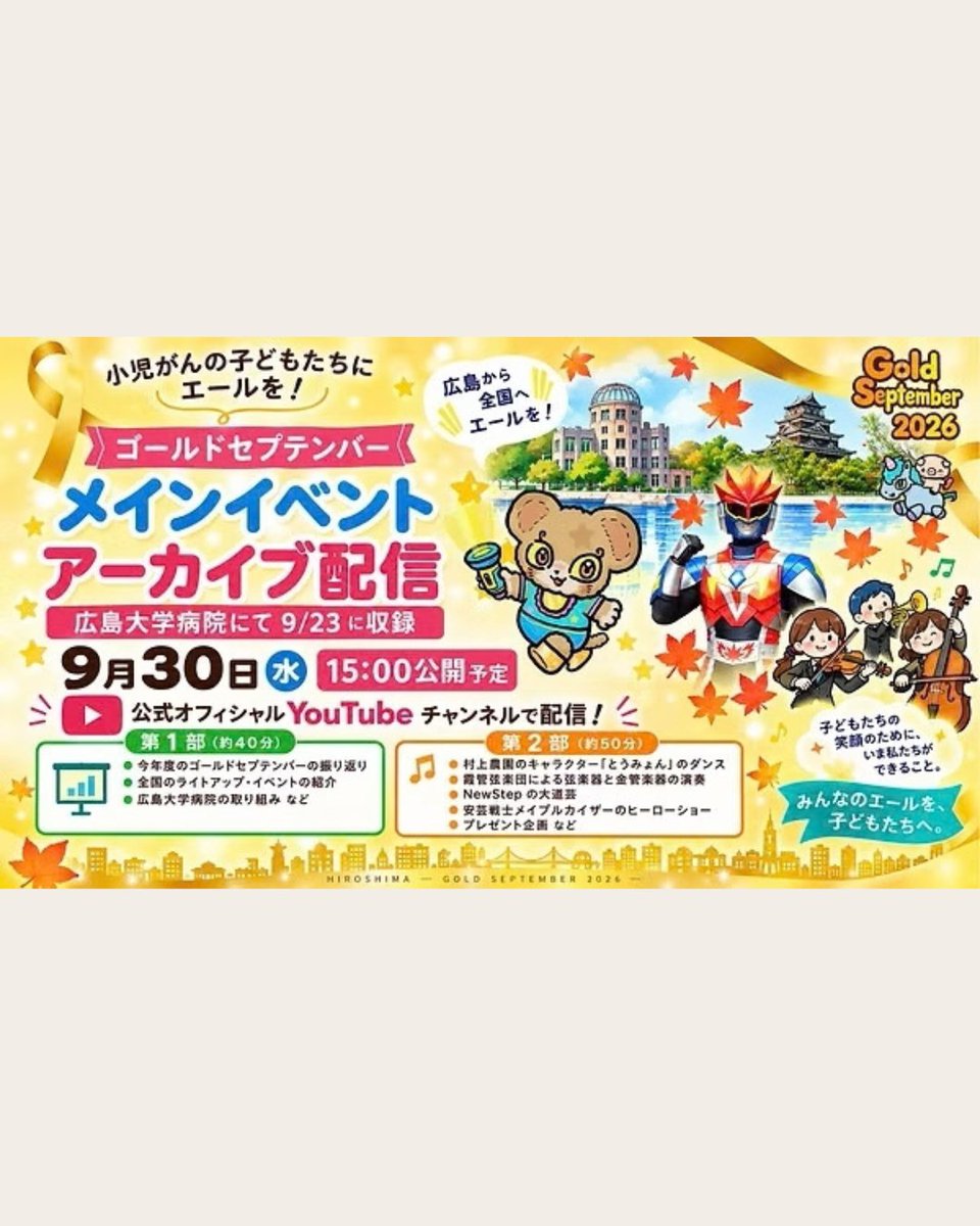 GGSC_Official's tweet photo. 【配信のご案内🎥】
📍視聴URL：https://t.co/g8nGnA5Ezo
※プロフィールの公式HP内からもリンクできます
9月23日にゴールドセプテンバーキャンペーン2026メインイベントが行われました😊
その様子をアーカイブ配信いたします✨
#GSC2026 #ゴールドセプテンバー2026 #GoldSeptember2026 https://t.co/0pWW7jVHR3