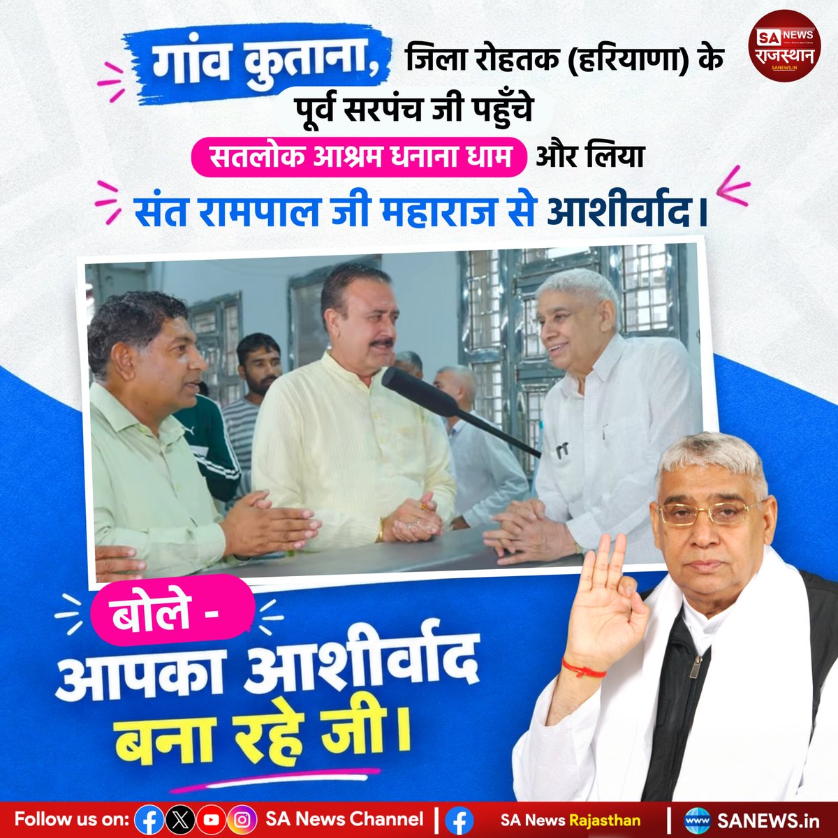 SANewsRajasthan's tweet photo. गांव कुताना, जिला रोहतक (हरियाणा) के पूर्व सरपंच जी पहुँचे सतलोक आश्रम धनाना धाम और लिया संत रामपाल जी महाराज से आशीर्वाद। | Sa News Rajasthan 

बोले - आपका आशीर्वाद बना रहे जी।

#SantRampalJiMaharaj #SatlokAshram #DhananaDham #Kutana #Rohtak https://t.co/u61uyLFSsB