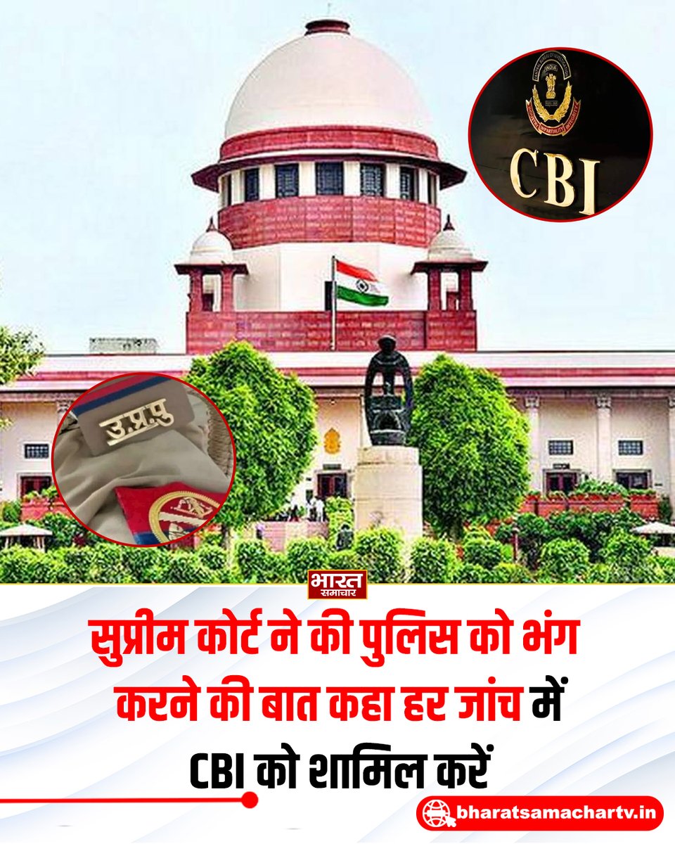 bstvlive's tweet photo. दिल्ली
➡ यूपी पुलिस की जांच से सुप्रीम कोर्ट नाराज
➡ जांच के तरीके पर SC ने कड़ी नाराजगी जताई
➡ आपका हर चीज में एजेंडा होता है- सुप्रीम कोर्ट
➡ इस तरह आप पर लोग कैसे भरोसा करेंगे- SC
➡ बेहतर होगा सभी जांच में CBI को शामिल करें- SC
➡ कोर्ट ने पुलिस को भंग करने त�� की टिप्पणी की
➡ FIR में पुलिस ने आरोपी का नाम खाली छोड़ा था
➡ SC ने बाद में FIR में नाम शामिल करने पर गौर किया
➡ यह बकवास रुकनी ही चाहिए - सुप्रीम कोर्ट
➡ एक मामले की सुनवाई के दौरान कोर्ट की टिप्पणी
#Delhi #SupremeCourt #UPPolice