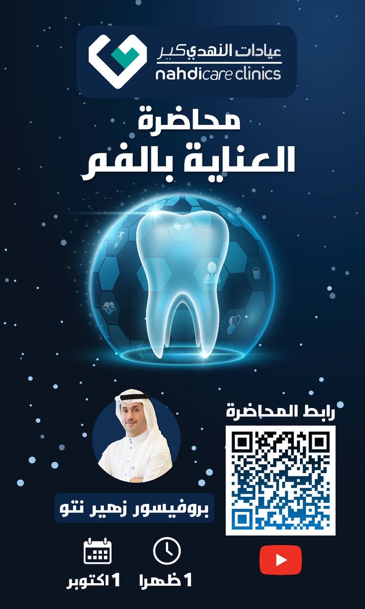zuhairnatto's tweet photo. نتطلع لحضوركم غدا الخميس ١ اكتوبر اونلاين في هذه المحاضرة عن صحة الفم والأسنان الساعة ١ ظهرا 

https://t.co/Fy8jmvtJRn https://t.co/uUES8eB185