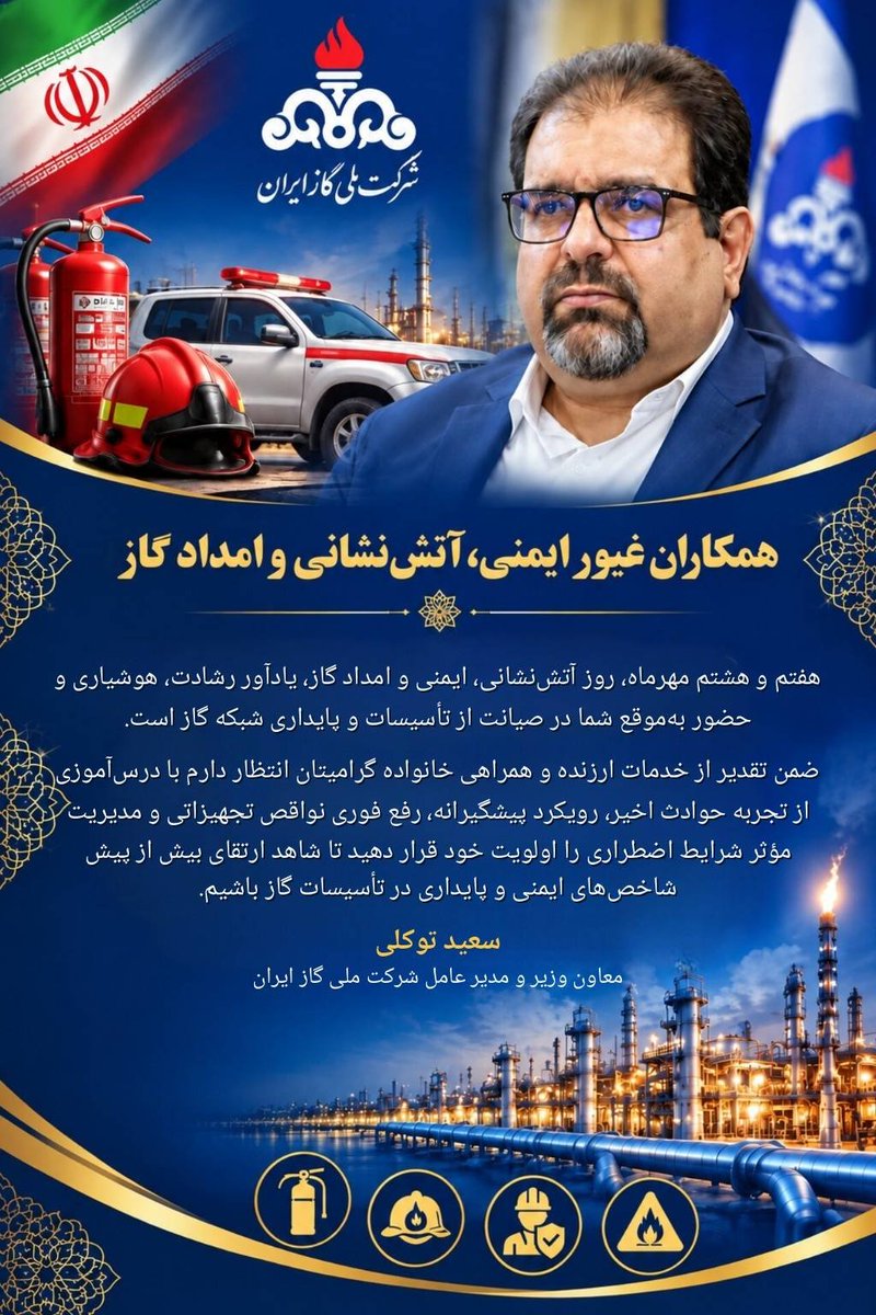 nigc_pr's tweet photo. 🌷همکاران غیور ایمنی، آتش‌نشانی و امداد گاز
هفتم و هشتم مهرماه، روز آتش نشانی، ایمنی و امداد گاز یادآور رشادت، هوشیاری و حضور به‌موقع شما در صیانت از تأسیسات حیاتی و پایداری شبکه گاز است.  
ضمن تقدیر از خدمات ارزنده و همراهی خانواده گرامیتان، انتظار دارم با درس‌آموزی از تجارب حوادث اخیر، «رویکرد پیشگیرانه»، «رفع فوری نواقص تجهیزاتی» و «مدیریت مؤثر شرایط اضطراری» را اول��یت خود قرار دهید تا شاهد ارتقای بیش از پیش شاخص‌های ایمنی و پایداری تأسیسات گاز باشیم.
سعیدتوکلی
معاون وزیر و مدیرعامل شرکت ملی گاز ایران
🌏 روابط عمومی شرکت ملی #گاز ایران