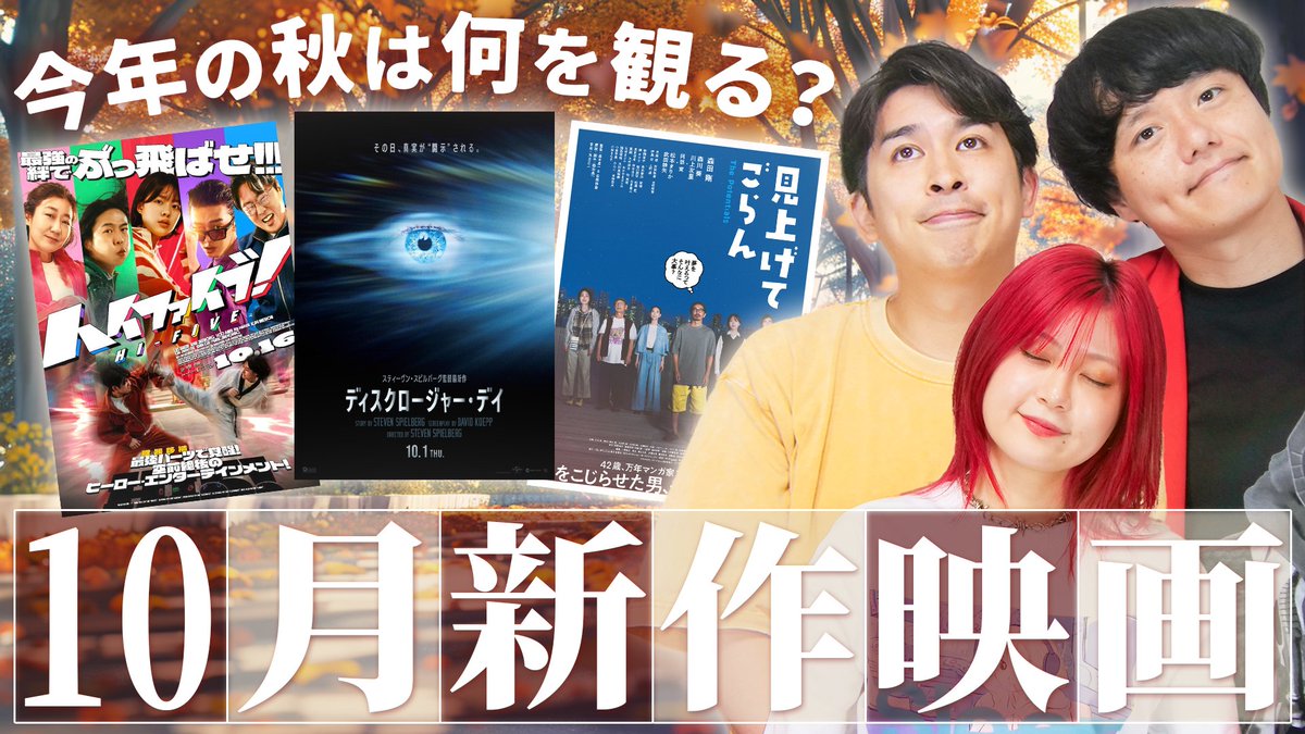 cinemanshon's tweet photo. 🍿動画公開🍿

本日は
🎥【10月公開映画ネタバレなし感想】

クソダサいMARVEL？
韓国発ヒーロー映画『＃ハイファイブ！』

公開延期したけど、むしろ秋のほうが合う!?
スピルバーグ最新作『＃ディスクロージャーデイ 』

悩みの映像化が緻密！
森田剛さん主演『＃見上げてごらん』

👇秋の映画選びの参考にぜひ！
https://t.co/6XNjx9iIdd

＃映画 ＃映画好き #オススメ映画 #映画レビュー