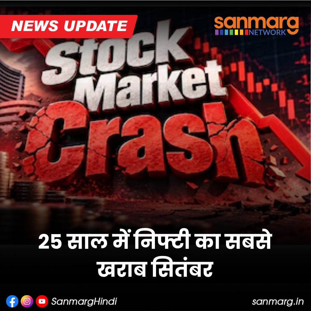 SanmargHindi's tweet photo. सितंबर सीरीज में Nifty 6.7% टूटा, जो 25 साल में सितंबर की सबसे बड़ी गिरावट है। इंडेक्स 22,600 के नीचे फिसलकर 22,569 तक पहुंचा। अक्टूबर में 22,800-22,900 अहम रेजिस्टेंस, जबकि 22,550-22,500 सपोर्ट जोन माना जा रहा है। 

#Nifty #StockMarket #ShareMarket #MarketUpdate #SanmargHindi https://t.co/vrOaI6aiob