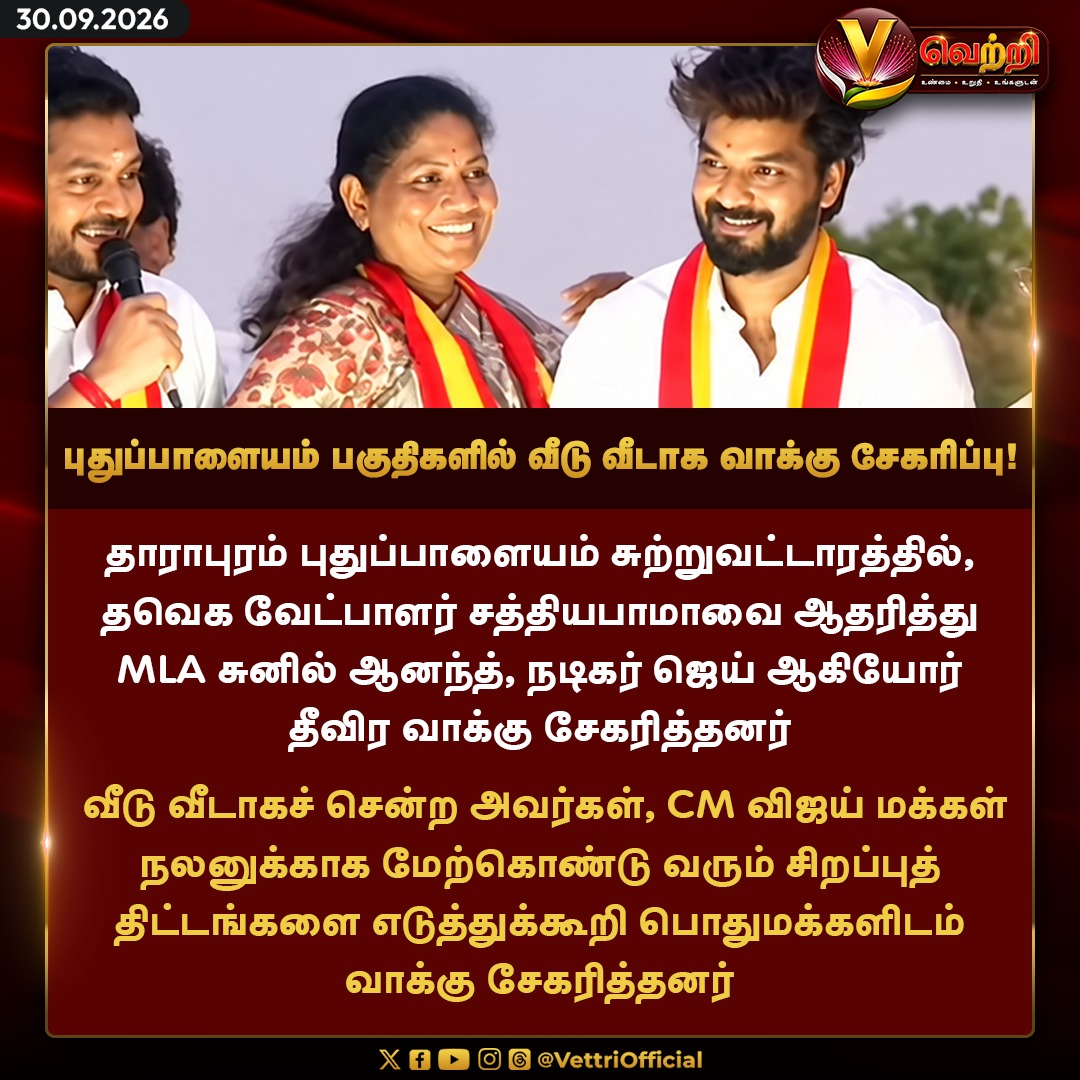 vettrioffl's tweet photo. புதுப்பாளையம் பகுதிகளில் வீடு வீடாக வாக்கு சேகரிப்பு! #ActorJai #ByElectionCampaign #Dharapuram #VettriNews https://t.co/3SAGmOrcT6
