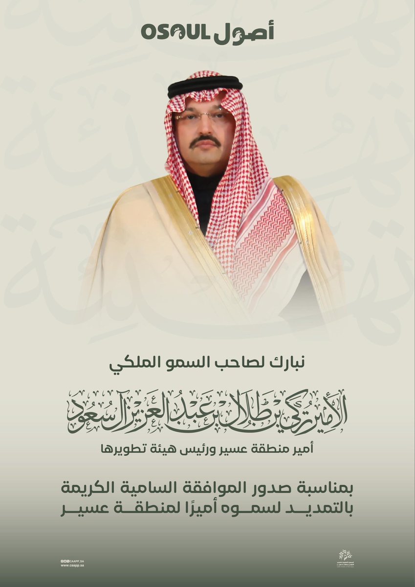 caapp_sa's tweet photo. تبارك #تعاونية_عسير لصاحب السمو الملكي الأمير تركي بن طلال بن عبدالعزيز آل سعود، أمير #منطقة_عسير، صدور الموافقة السامية الكريمة بالتمديد لسموه أميرًا للمنطقة.

نسأل الله أن يوفقه ويسدده لمواصلة مسيرة التنمية والعطاء، وأن يكلل جهوده في خدمة المنطقة وأهلها بمزيد من التوفيق والنجاح، وأن يديم على عسير أمنها وازدهارها في ظل قيادتنا الرشيدة.