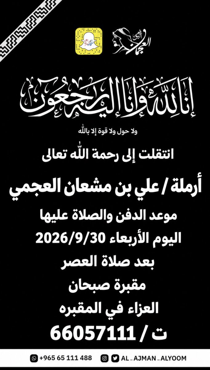 Abo7asan_121's tweet photo. انتقلت إلى رحمة الله تعالى 

أرملة / علي بن مشعان العجمي 
موعد الدفن والصلاة عليها

اليوم الأربعاء   2026/9/30

بعد صلاة العصر

مقبرة صبحان 

العزاء في المقبره

ت / 66057111 https://t.co/A8040wE4qU