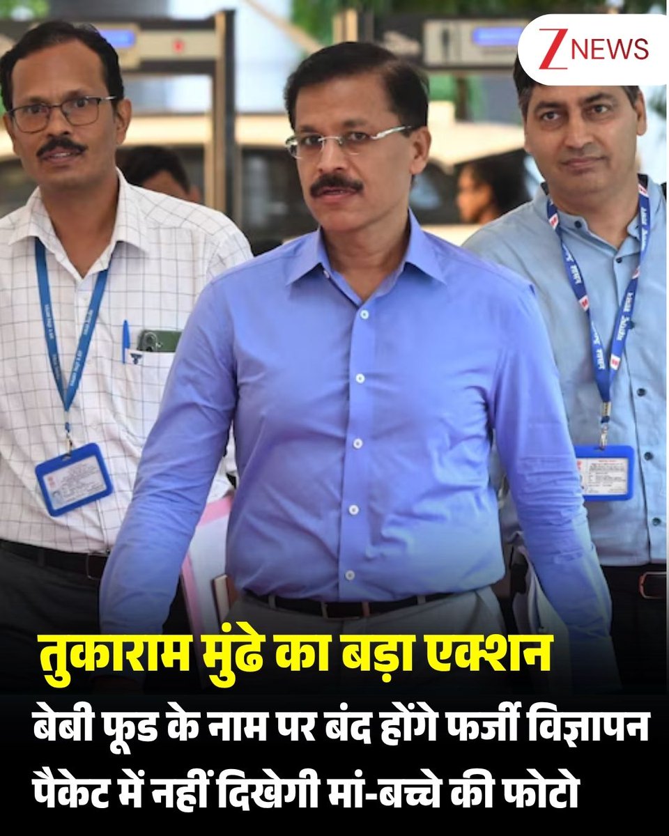 ZeeNews's tweet photo. महाराष्ट्र में फूड एंड ड्रग एडमिनिस्ट्रेशन (FDA) के कमिश्नर तुकाराम मुंढे की टीम ने बेबी फूड प्रोडक्ट बेचने वाले ब्रांड्स पर सख्ती बरतते हुए नियमों को और भी सख्त कर दिया है. टीम ने सुनिश्चित किया है कि शिशुओं के लिए ब्रेस्टफीडिंग बेहद जरूरी है, ऐसे में प्रोडक्ट्स में इस मैसेज को बढ़ावा दिया जाना चाहिए. FDA ने कहा कि इसके लिए फॉर्मूला प्रोडक्ट्स की अनुमति होगी, लेकिन मैनुफैक्चरर्स को कुछ नियमों का पालन करना होगा.

फूड क्वालिटी और हाईजीन को लेकर रेस्टोरेंट्स पर की गई कार्रवाई से सुर्खियों में आए मुंढे ने बेबी फूड मैनुफैक्चर्स को आदेश दिया है कि वे अपने सभी पैकेजों पर 'मां का दूध सबसे अच्छा है' मैसेज छापें. उन्होंने पैकेजों पर मां और बच्चे की तस्वीरों पर भी प्रतिबंध लगा दिया और दावा किया है कि यह प्रोडक्ट ब्रेस्टफीडिंग के बराबर ही अच्छा है.

FDA की ओर से यह आदेश 2 साल से कम उम्र के बच्चों के लिए बने सभी बेबी फूड प्रोडक्ट्स पर लागू होगा. उन्होंने इसके प्रमोशन पर भी बैन लगाया और कहा है कि इसमें कोई मुफ्त सैंपल या डिस्काउंट कूपन नहीं दिए जा सकते. साथ ही पैकेजिंग पर यह स्पष्ट लिखा होना चाहिए कि यह प्रोडक्ट केवल 6 महीने से ज्यादा उम्र के शिशुओं को सप्लीमेंट्री डाइट के रूप में और केवल मेडिकल एडवाइज के आधार पर ही दिया जाना चाहिए.

#TukaramMundhe #BabyFood #BabyFoodAds #FakeAdvertisements #FoodSafety #FSSAI #FoodRegulation #FDA #ZeeNews