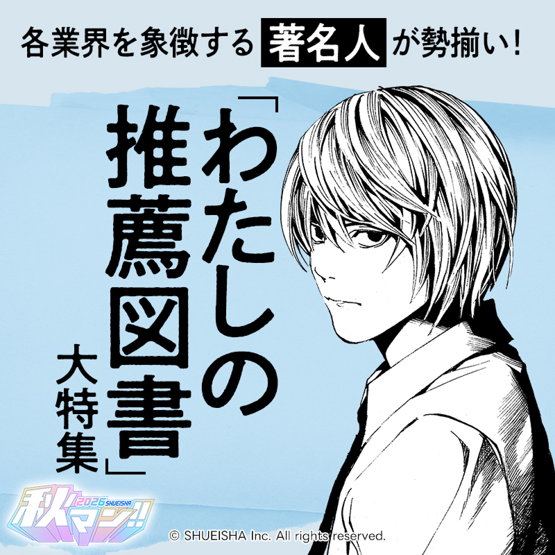 s_manga_net's tweet photo. ✧─秋マン!! 2026 開催中─✧

集英社創業100周年 記念サイト
「集英社マンガエキスポ」の大人気連載企画
「わたしの推薦図書」 とのコラボ特集✨

各業界を象徴する豪華著名人の
✦思い出に残っているマンガ
✦いま読んでほしいマンガ
を一挙無料公開！

推薦人が語る、作品の魅力にも注目！