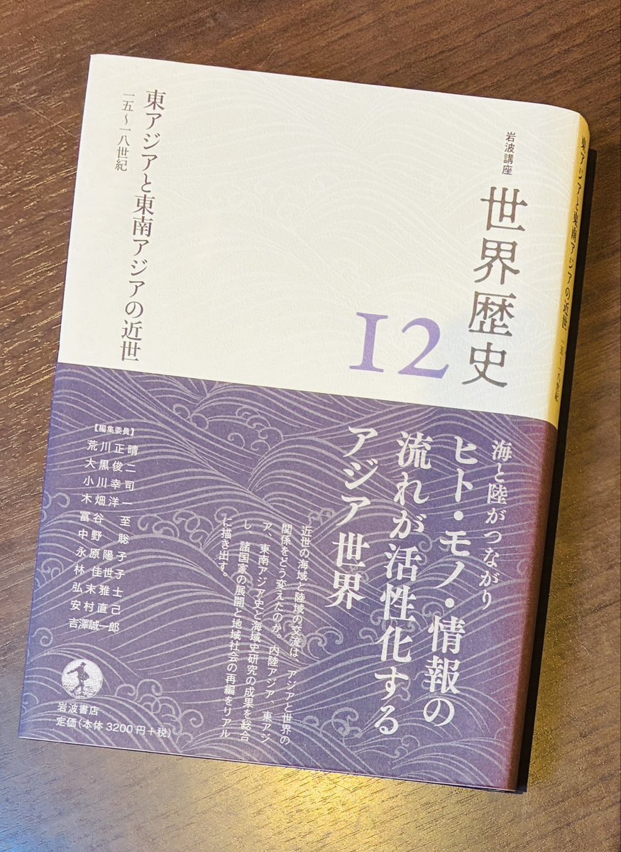 TucR6j's tweet photo. 「商業の時代」をはさむ15〜18世紀の東南アジアは多様な人々が交流するコスモポリスだった。

銀や火器がグローバルに移動する中でおきた豊臣政権における朝鮮侵略は「16世紀の最大の火器戦争」だったという事実は興味深かった。

岩波講座世界歴史『東アジアと東南アジアの近世』岩波書店。 https://t.co/TgdPlCixDj